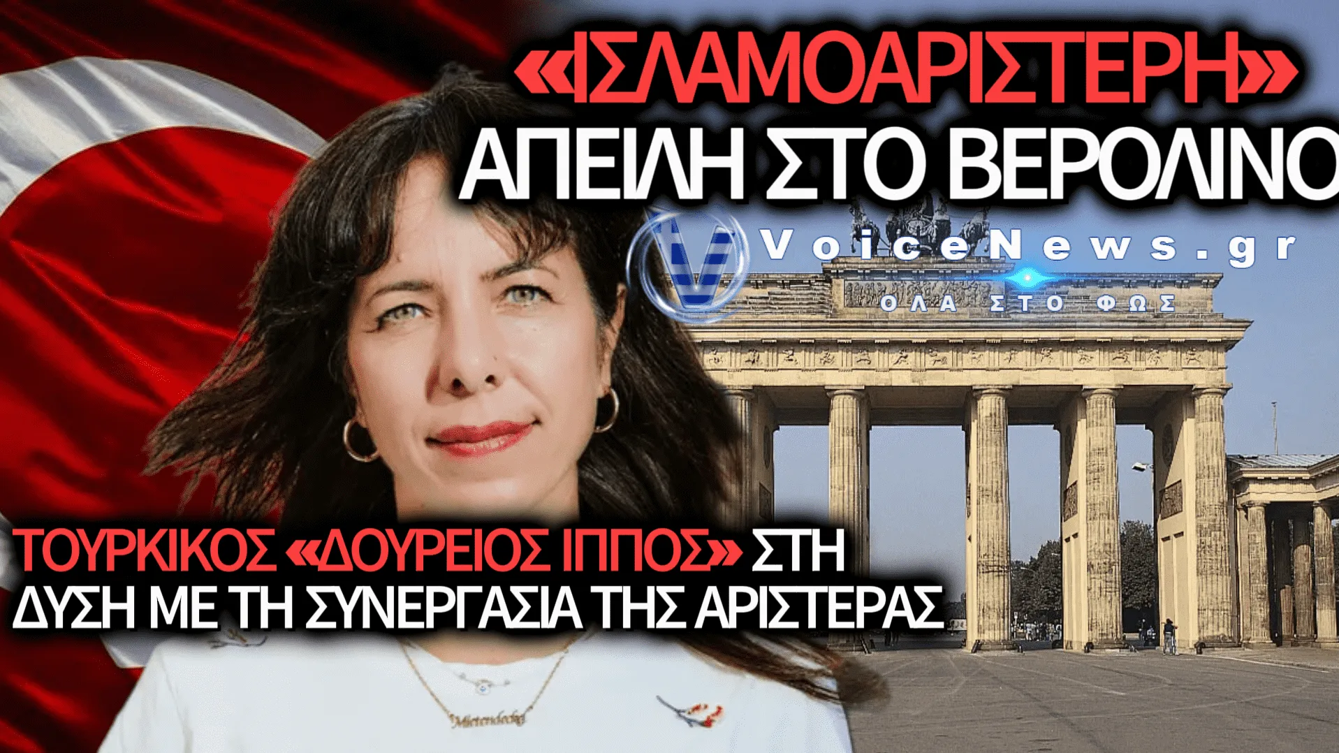 «ΙΣΛΑΜΟΑΡΙΣΤΕΡΟ» ΧΤΥΠΗΜΑ ΣΤΟ ΒΕΡΟΛΙΝΟ: ΤΟΥΡΚΑΛΑ ΥΠΟΨΗΦΙΑ ΑΠΕΙΛΕΙ ΝΑ ΑΛΛΑΞΕΙ ΤΗΝ ΠΡΩΤΕΥΟΥΣΑ ΤΗΣ ΓΕΡΜΑΝΙΑΣ