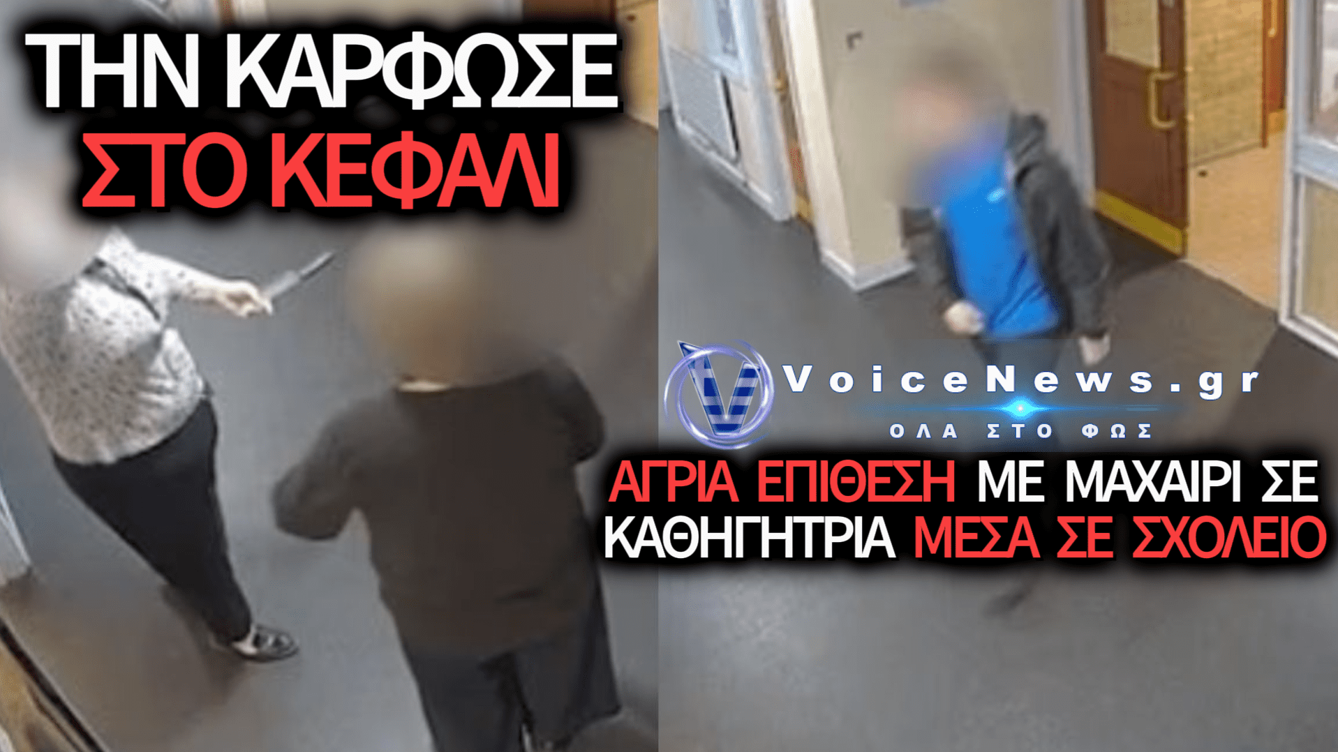 ΕΠΙΘΕΣΗ ΜΕ ΜΑΧΑΙΡΙ ΣΕ ΣΧΟΛΕΙΟ: 15ΧΡΟΝΟΣ ΜΑΘΗΤΗΣ ΜΑΧΑΙΡΩΣΕ ΣΤΟ ΚΕΦΑΛΙ ΚΑΘΗΓΗΤΡΙΑ ΜΕΣΑ ΣΤΗΝ ΤΑΞΗ