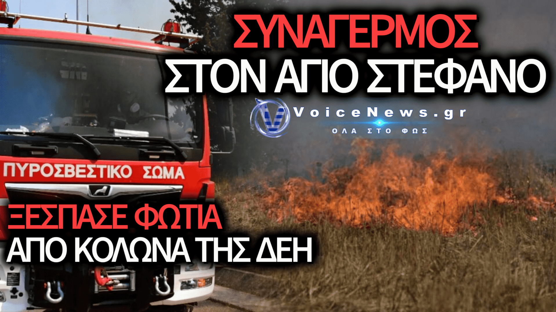 ΠΥΡΚΑΓΙΑ ΣΤΟΝ ΑΓΙΟ ΣΤΕΦΑΝΟ: ΣΗΜΑΝΤΙΚΗ ΚΙΝΗΤΟΠΟΙΗΣΗ ΤΗΣ ΠΥΡΟΣΒΕΣΤΙΚΗΣ ΣΤΗΝ ΟΔΟ ΘΟΥΚΥΔΙΔΟΥ