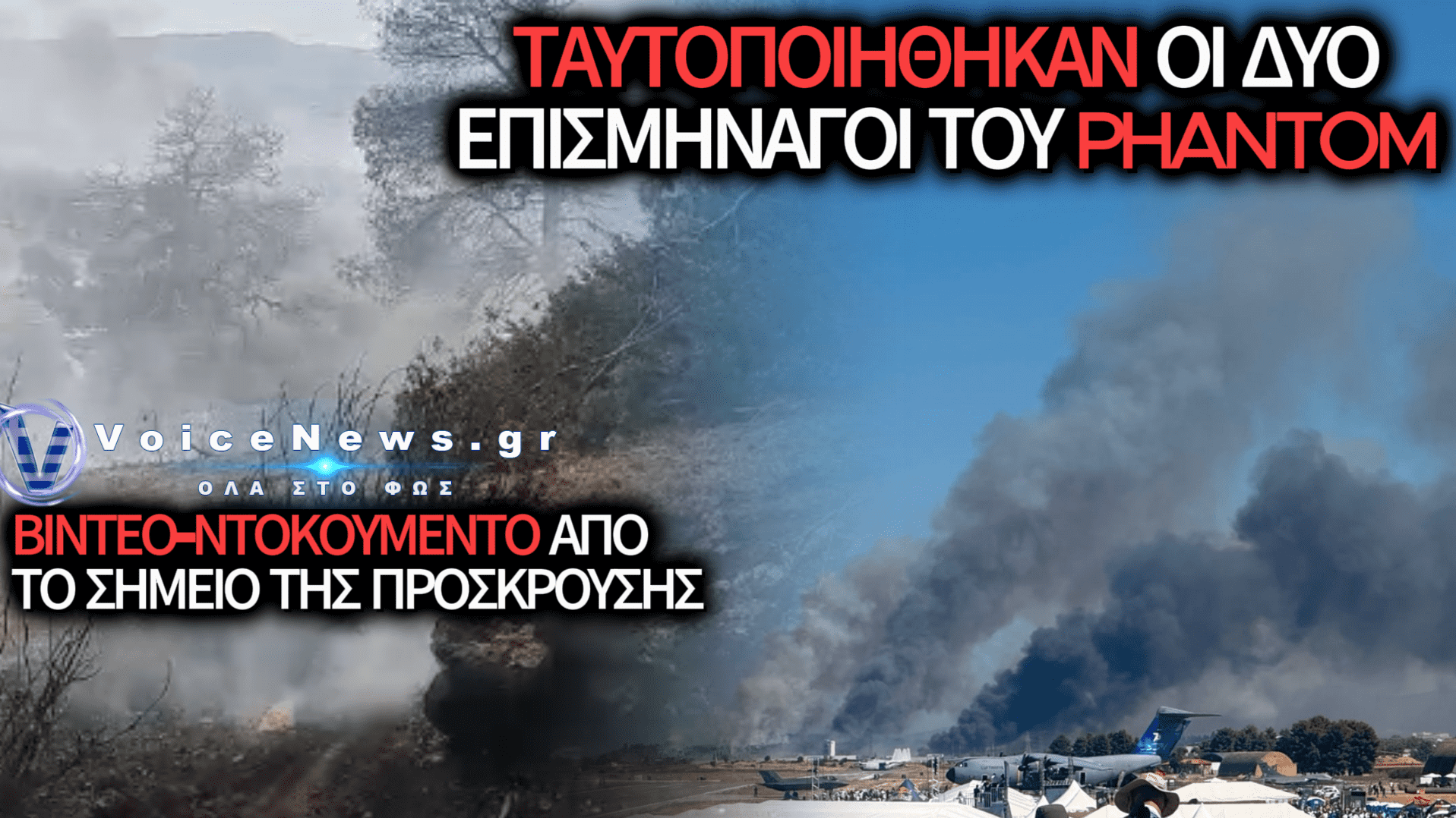 ΑΠΟΚΛΕΙΣΤΙΚΟ VOICENEWS: ΑΥΤΟΙ ΕΙΝΑΙ ΟΙ ΔΥΟ ΕΠΙΣΜΗΝΑΓΟΙ ΤΟΥ PHANTOM S/N 504 – ΔΕΙΤΕ ΒΙΝΤΕΟ ΑΠΟ ΤΟ ΠΡΩΤΟ ΣΗΜΕΙΟ ΣΥΓΚΡΟΥΣΗΣ