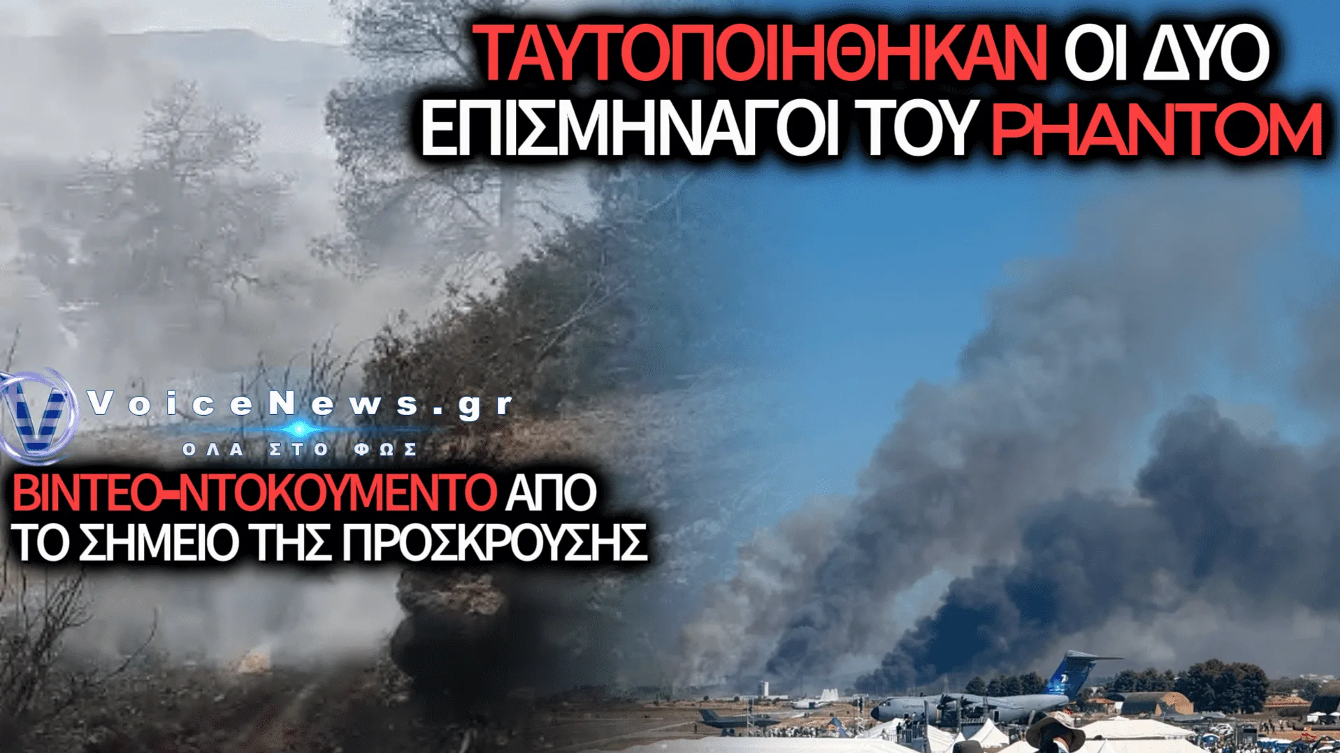 ΑΠΟΚΛΕΙΣΤΙΚΟ VOICENEWS: ΑΥΤΟΙ ΕΙΝΑΙ ΟΙ ΔΥΟ ΕΠΙΣΜΗΝΑΓΟΙ ΤΟΥ PHANTOM S/N 504 – ΔΕΙΤΕ ΒΙΝΤΕΟ ΑΠΟ ΤΟ ΠΡΩΤΟ ΣΗΜΕΙΟ ΣΥΓΚΡΟΥΣΗΣ