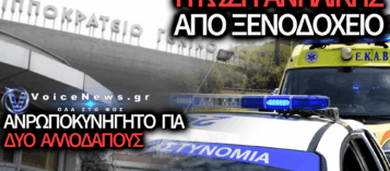 ΒΑΡΔΑΡΗΣ: ΣΟΒΑΡΑ ΤΡΑΥΜΑΤΙΣΜΕΝΗ 13ΧΡΟΝΗ ΣΤΟ ΙΠΠΟΚΡΑΤΕΙΟ – ΑΝΑΖΗΤΟΥΝΤΑΙ ΔΥΟ ΑΛΛΟΔΑΠΟΙ
