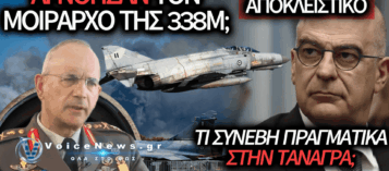 ΑΠΟΚΛΕΙΣΤΙΚΟ VOICE NEWS: ΔΙΑΦΩΝΗΣΕ Ο ΜΟΙΡΑΡΧΟΣ ΤΗΣ 338Μ; ΠΟΙΟΣ ΕΔΩΣΕ ΤΗΝ ΕΝΤΟΛΗ ΓΙΑ ΤΟ PHANTOM;