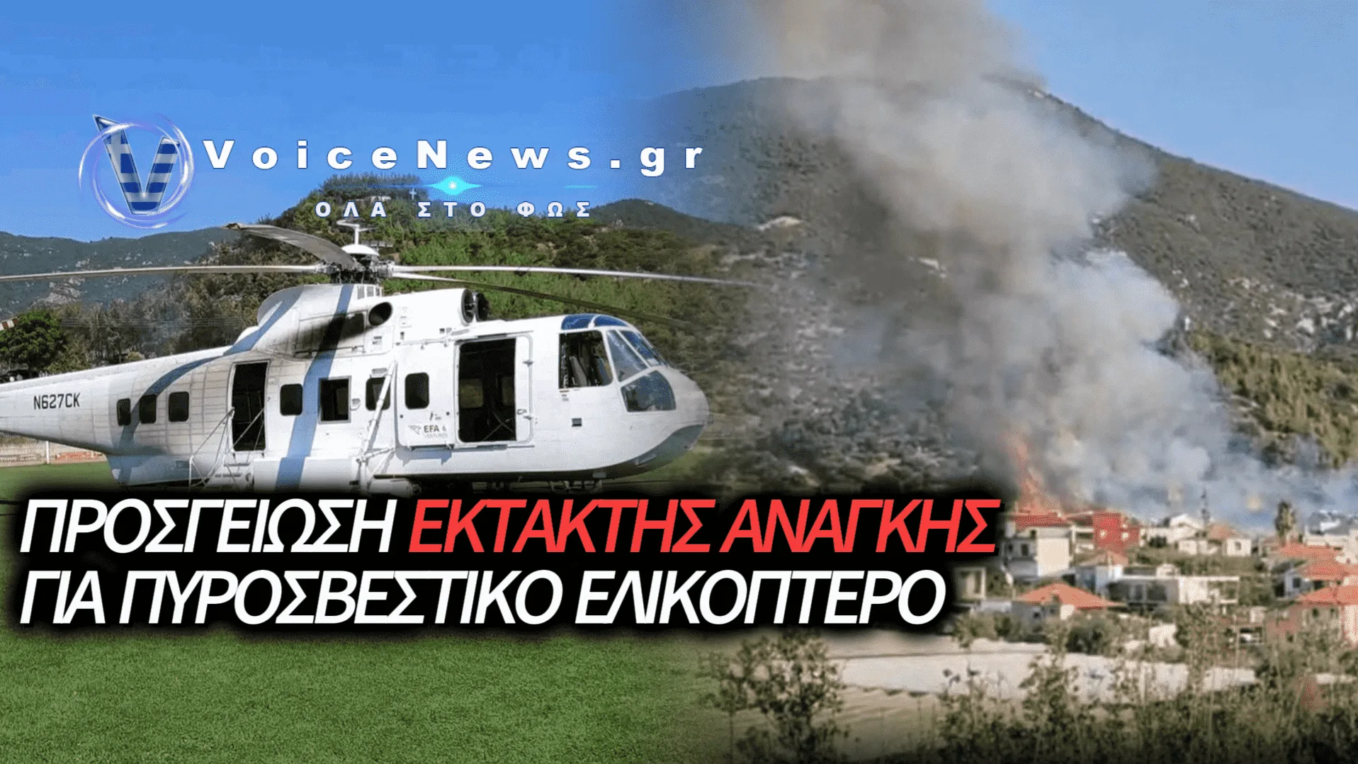 ΑΝΑΓΚΑΣΤΙΚΗ ΠΡΟΣΓΕΙΩΣΗ ΕΛΙΚΟΠΤΕΡΟΥ ΣΤΟ ΕΛΑΙΟΧΩΡΙ ΚΑΤΑ ΤΗ ΔΙΑΡΚΕΙΑ ΚΑΤΑΣΒΕΣΗΣ ΠΥΡΚΑΓΙΑΣ