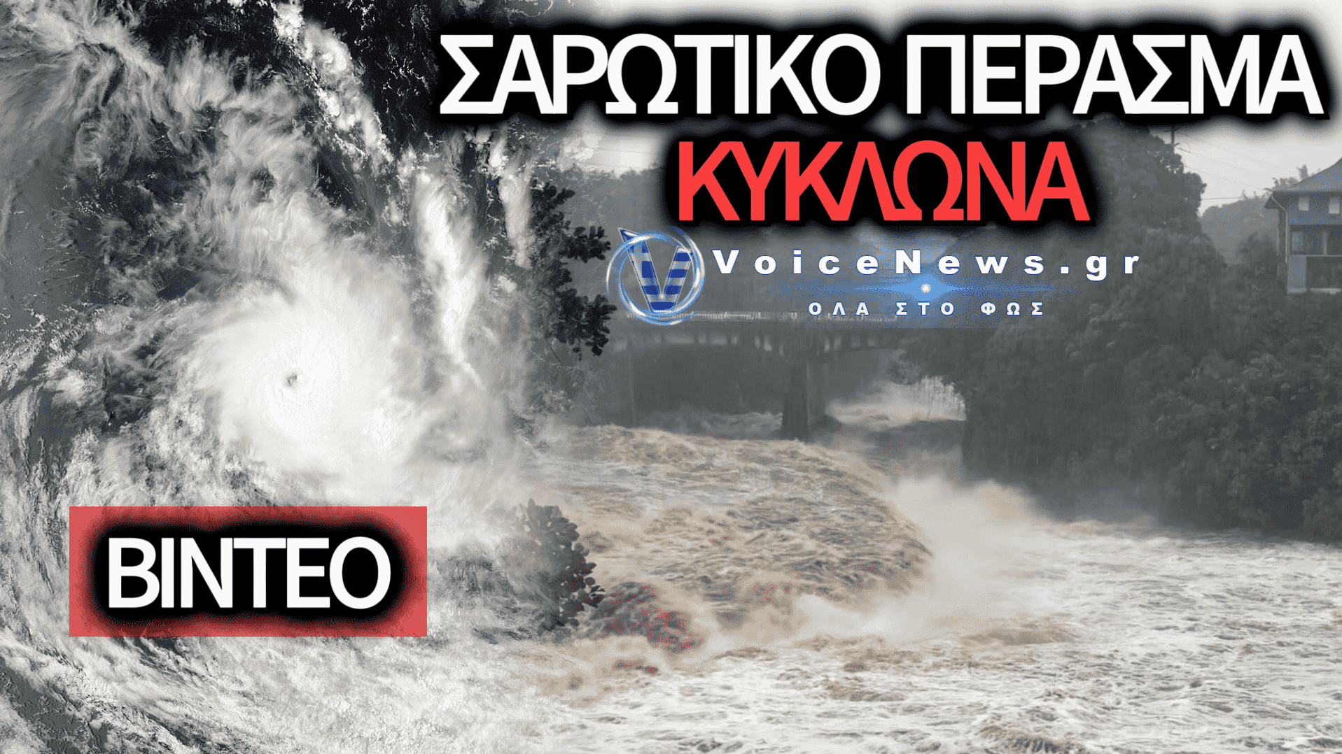 ΚΥΚΛΩΝΑΣ ΛΟΟΥΛ: ΣΑΡΩΣΕ ΤΗ ΧΑΒΑΗ ΚΑΙ ΑΦΗΣΕ ΠΙΣΩ ΤΟΥ ΕΚΤΕΤΑΜΕΝΕΣ ΖΗΜΙΕΣ ΚΑΙ ΜΠΛΑΚ ΑΟΥΤ – ΔΕΙΤΕ ΒΙΝΤΕΟ