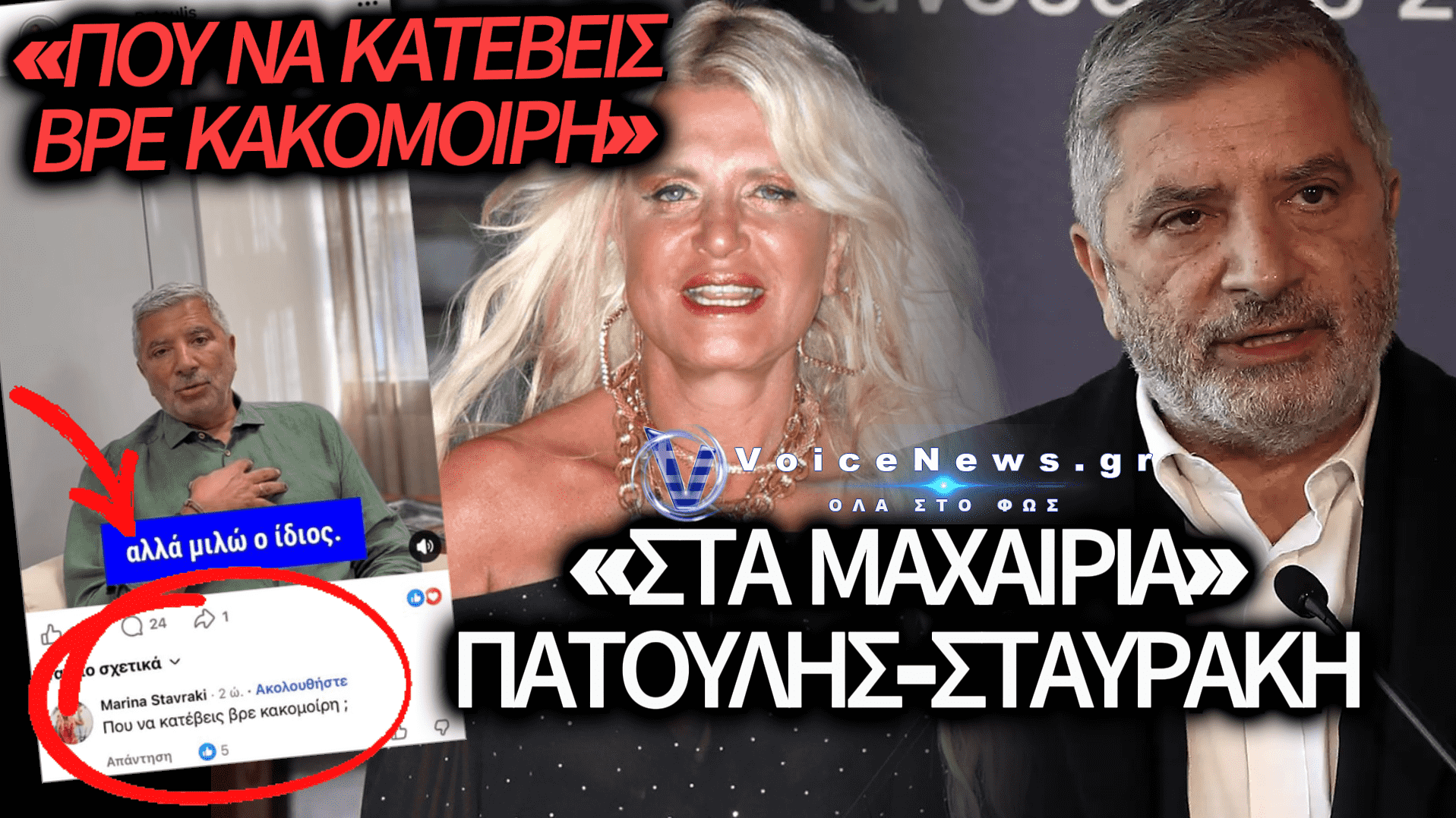 «ΠΟΥ ΝΑ ΚΑΤΕΒΕΙΣ ΒΡΕ ΚΑΚΟΜΟΙΡΗ»: ΑΓΡΙΟ «ΞΕΚΑΤΙΝΙΑΣΜΑ» ΠΑΤΟΥΛΗ – ΣΤΑΥΡΑΚΗ ΚΑΤΩ ΑΠΟ ΠΟΛΙΤΙΚΗ ΑΝΑΚΟΙΝΩΣΗ!