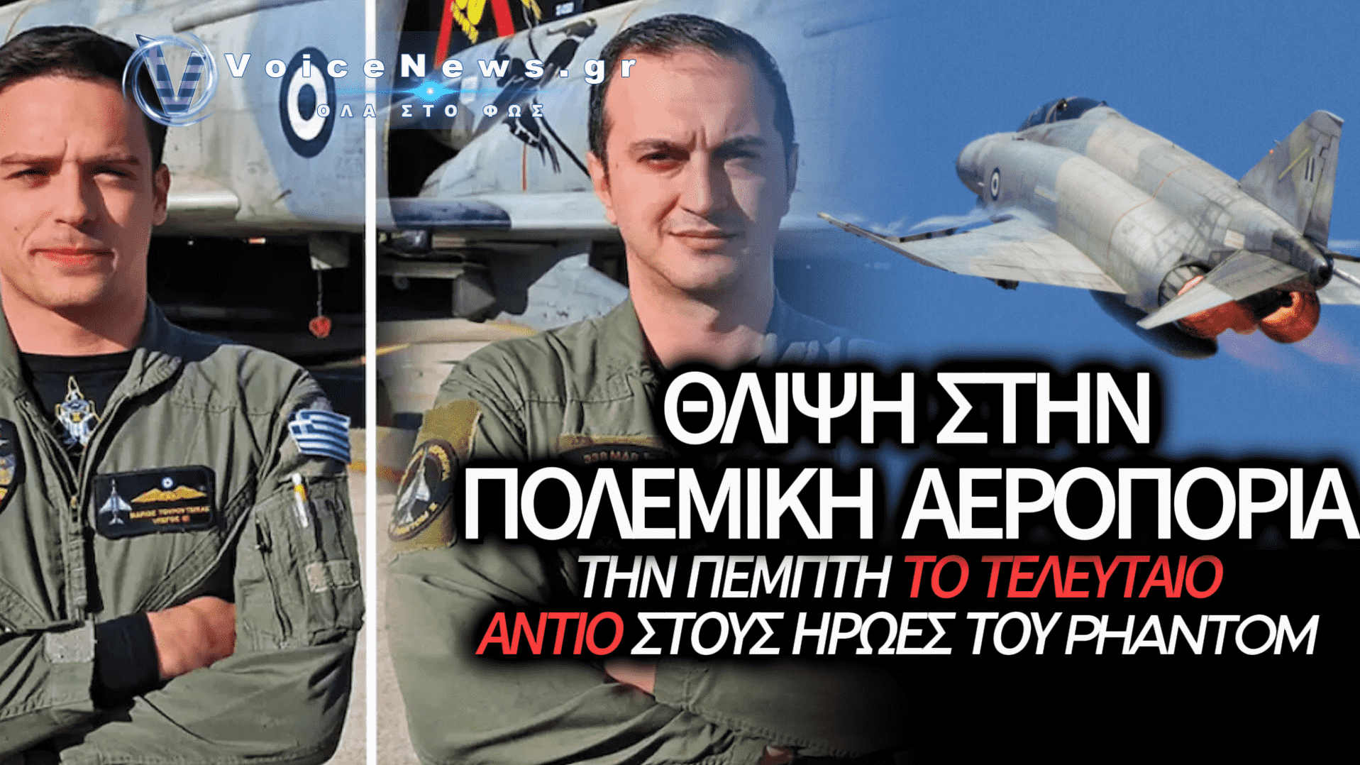 ΠΕΜΠΤΗ ΟΙ ΚΗΔΕΙΕΣ ΤΩΝ ΔΥΟ ΠΙΛΟΤΩΝ – ΣΤΟΝ ΣΧΕΔΙΑΣΜΟ ΚΑΙ C-130 ΓΙΑ ΑΝΔΡΑΒΙΔΑ ΚΑΙ ΓΙΑΝΝΕΝΑ