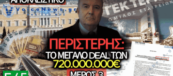 ΠΕΡΙΣΤΕΡΗΣ: ΤΑ «ΧΡΥΣΑ» ΕΡΓΑ, ΤΑ ΠΟΛΛΑ ΕΚΑΤΟΜΜΥΡΙΑ ΚΑΙ ΤΟ ΚΡΑΤΟΣ   –   ΜΕΡΟΣ 3