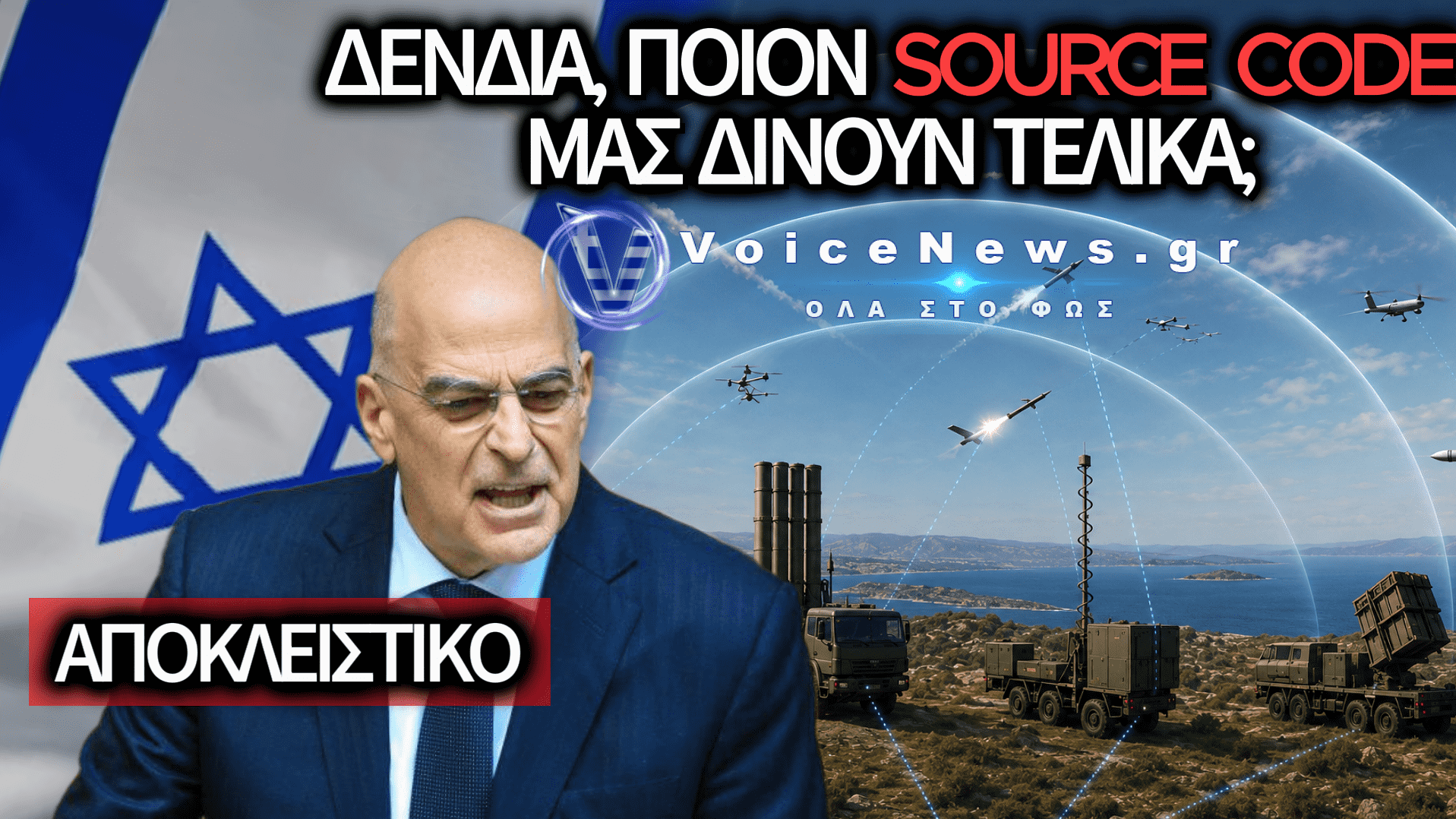 ΑΣΠΙΔΑ ΤΟΥ ΑΧΙΛΛΕΑ: ΤΟ ΙΣΡΑΗΛ ΞΕΚΑΘΑΡΙΖΕΙ ΤΟΝ «ΓΡΙΦΟ» ΤΟΥ SOURCE CODE – ΑΛΛΟ ΕΛΛΗΝΙΚΟΣ ΚΩΔΙΚΑΣ, ΑΛΛΟ ΤΑ «ΣΩΘΙΚΑ» ΤΩΝ ΟΠΛΩΝ