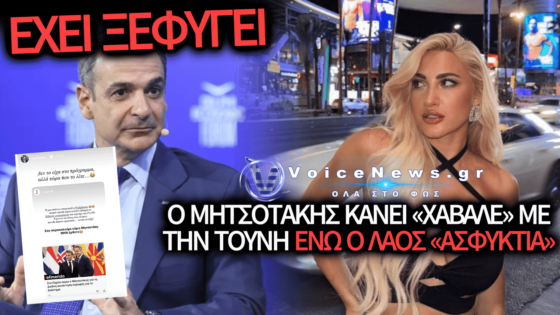 ΤΗ ΣΤΙΓΜΗ ΠΟΥ Η ΚΟΙΝΩΝΙΑ ΒΡΑΖΕΙ Ο ΜΗΤΣΟΤΑΚΗΣ ΜΙΛΑΕΙ… ΜΕ ΤΗΝ ΤΟΥΝΗ!