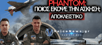 PHANTOM ΣΤΗΝ ΤΑΝΑΓΡΑ: Η ΔΙΑΤΑΓΗ ΕΛΕΓΕ «ΑΣΚΗΣΗ» – ΕΓΙΝΕ ΜΟΝΟ BRIEFING; ΤΙ ΗΞΕΡΑΝ ΑΤΑ, ΓΕΑ ΚΑΙ ΓΕΕΘΑ;