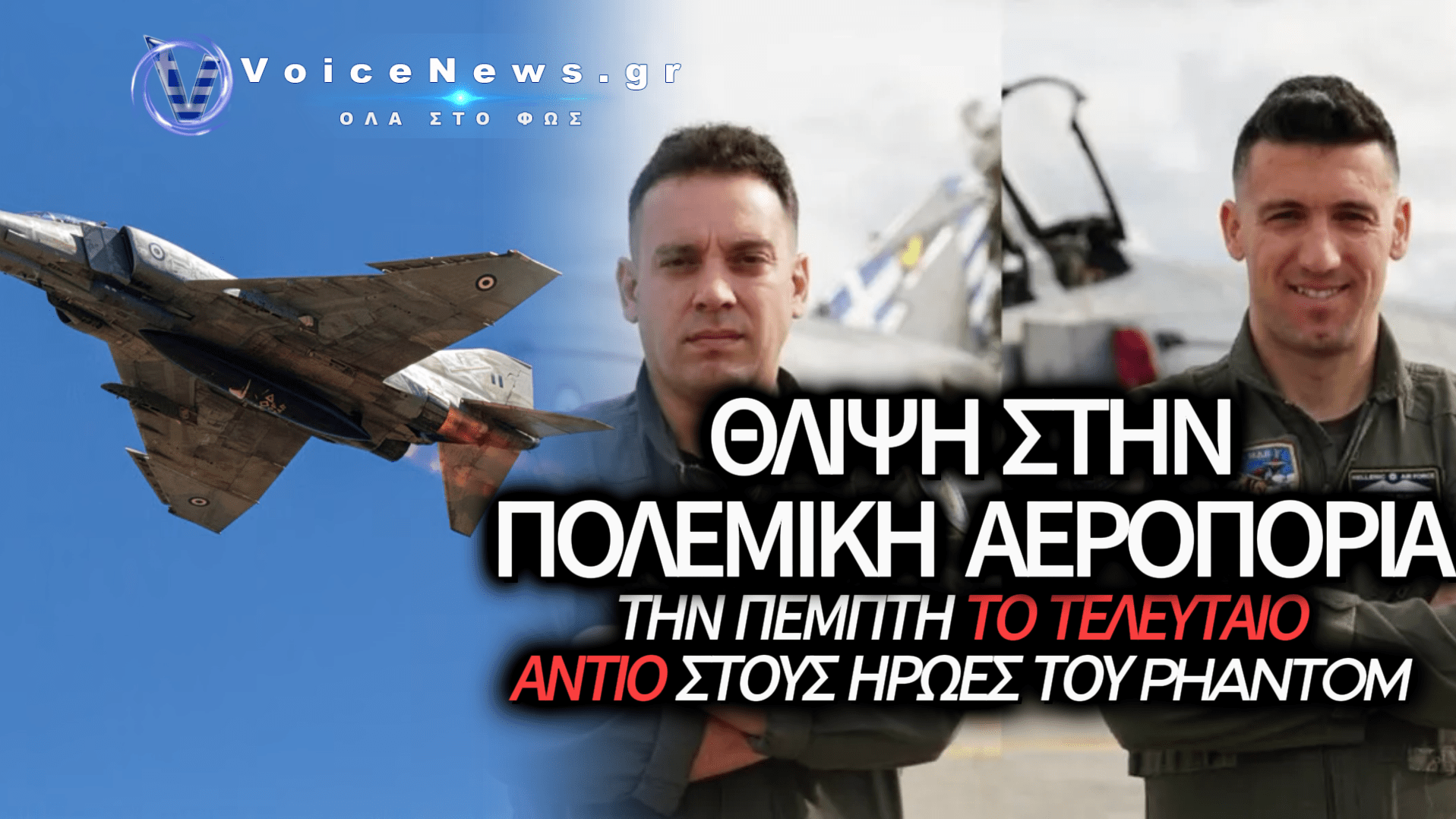 ΠΕΜΠΤΗ ΟΙ ΚΗΔΕΙΕΣ ΤΩΝ ΔΥΟ ΠΙΛΟΤΩΝ – ΣΤΟΝ ΣΧΕΔΙΑΣΜΟ ΚΑΙ C-130 ΓΙΑ ΑΝΔΡΑΒΙΔΑ ΚΑΙ ΓΙΑΝΝΕΝΑ