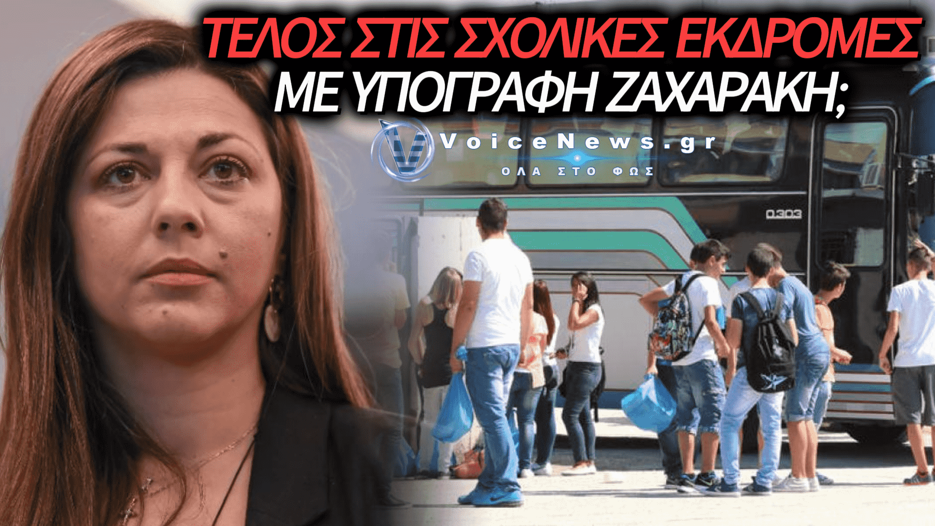 ΜΠΡΑΒΟ ΖΑΧΑΡΑΚΗ… ΕΡΧΕΤΑΙ «ΤΕΛΟΣ» ΣΤΙΣ ΣΧΟΛΙΚΕΣ ΕΚΔΡΟΜΕΣ;