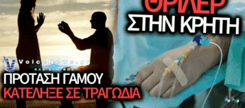 ΚΡΗΤΗ: ΠΡΟΤΑΣΗ ΓΑΜΟΥ ΚΑΤΕΛΗΞΕ ΣΕ ΑΠΟΠΕΙΡΑ ΑΥΤΟΚΤΟΝΙΑΣ – ΣΩΘΗΚΕ ΤΗΝ ΤΕΛΕΥΤΑΙΑ ΣΤΙΓΜΗ 33ΧΡΟΝΟΣ