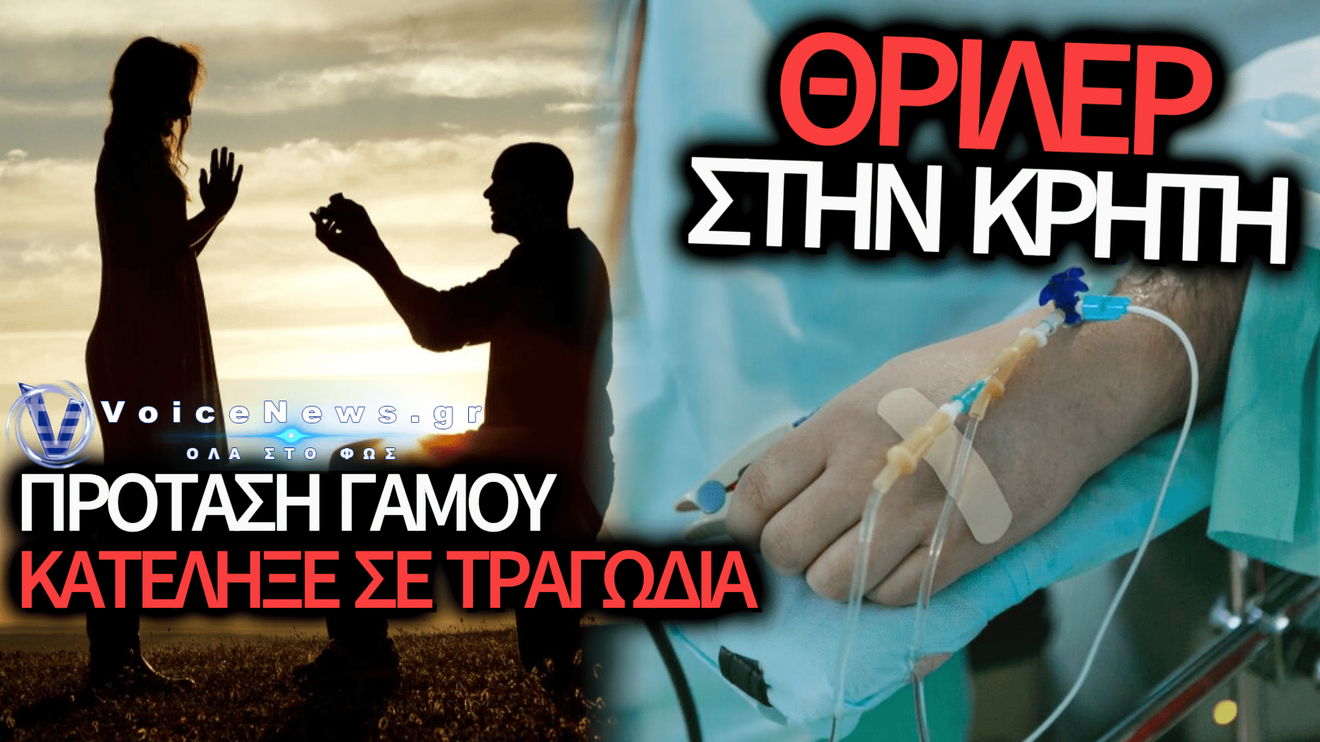 ΚΡΗΤΗ: ΠΡΟΤΑΣΗ ΓΑΜΟΥ ΚΑΤΕΛΗΞΕ ΣΕ ΑΠΟΠΕΙΡΑ ΑΥΤΟΚΤΟΝΙΑΣ – ΣΩΘΗΚΕ ΤΗΝ ΤΕΛΕΥΤΑΙΑ ΣΤΙΓΜΗ 33ΧΡΟΝΟΣ