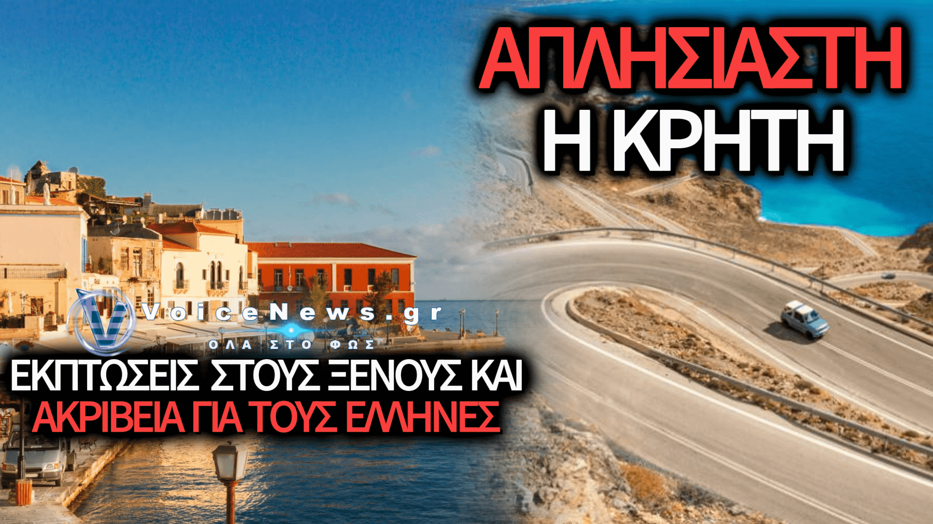 ΚΡΗΤΗ: ΧΡΥΣΑΦΙ ΟΙ ΦΘΙΝΟΠΩΡΙΝΕΣ ΔΙΑΚΟΠΕΣ ΤΗΝ ΩΡΑ ΠΟΥ ΟΙ ΞΕΝΟΙ ΤΑΞΙΔΕΥΟΥΝ ΜΕ ΕΚΠΤΩΣΕΙΣ