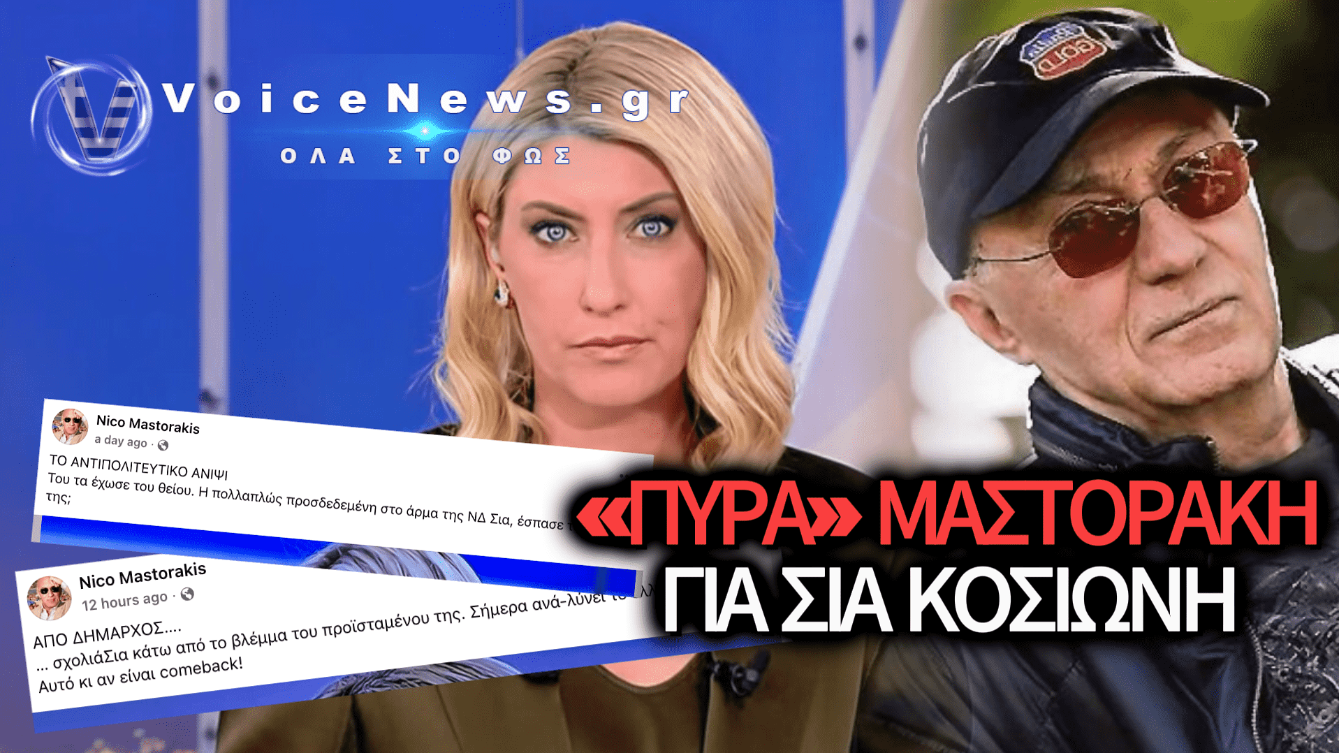 «ΠΥΡΑ» ΜΑΣΤΟΡΑΚΗ ΓΙΑ ΤΗ ΣΙΑ ΚΟΣΙΩΝΗ: ΤΑ ΕΙΠΕ ΟΛΑ ΓΙΑ ΤΟ «ΑΝΤΙΠΟΛΙΤΕΥΤΙΚΟ ΑΝΙΨΙ» ΚΑΙ ΤΟ ΝΕΟ ΡΟΛΟ ΣΤΟΝ ΑΝΤ1
