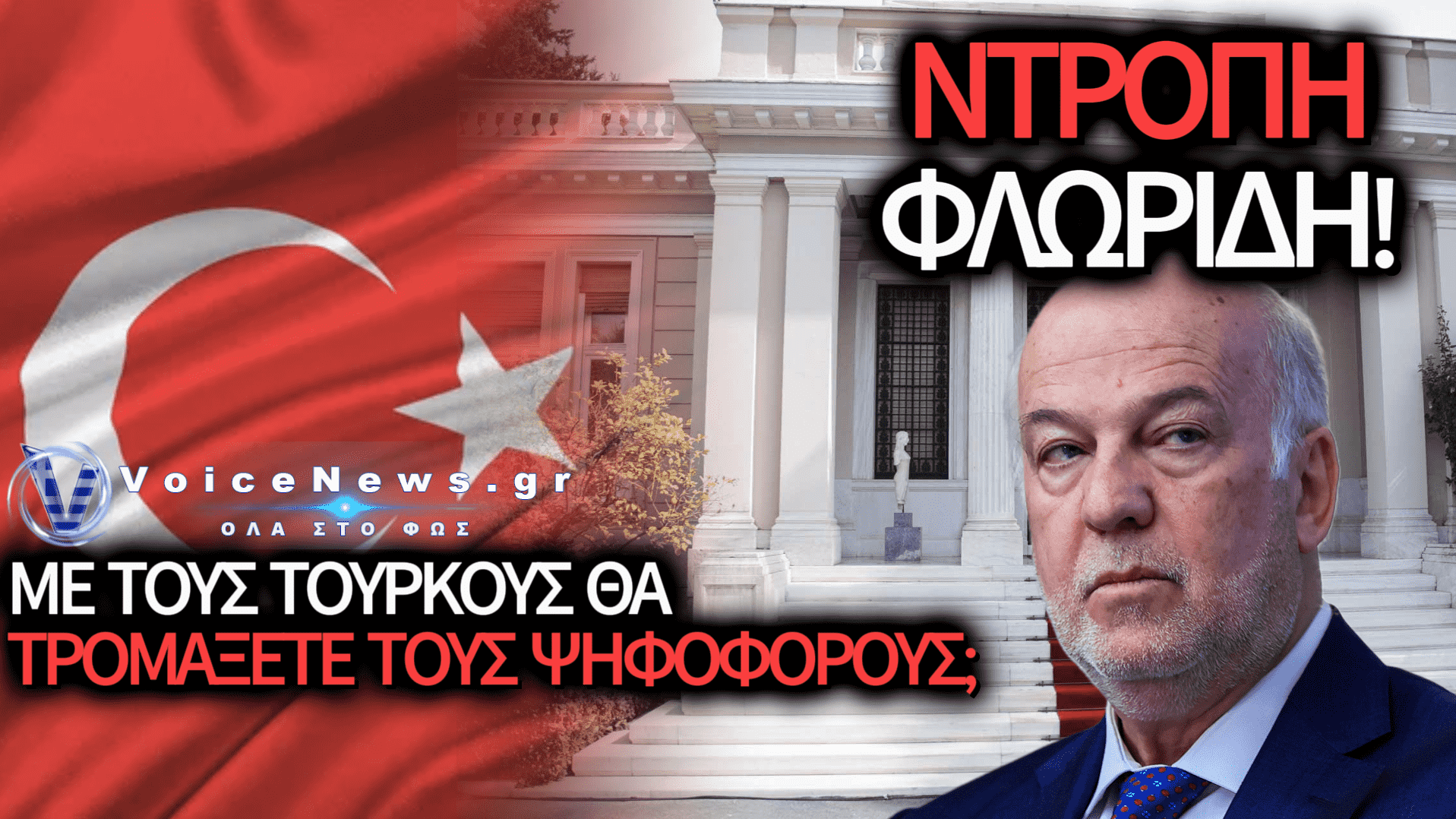 ΦΛΩΡΙΔΗΣ ΧΩΡΙΣ ΦΡΕΝΟ: «ΑΝ ΜΕΙΝΟΥΜΕ ΑΚΥΒΕΡΝΗΤΟΙ ΘΑ ΚΑΝΟΥΝ ΝΤΟΥ ΟΙ ΤΟΥΡΚΟΙ» – ΔΕΝ ΥΠΑΡΧΕΙ ΠΙΑ ΟΥΤΕ ΤΣΙΠΑ;