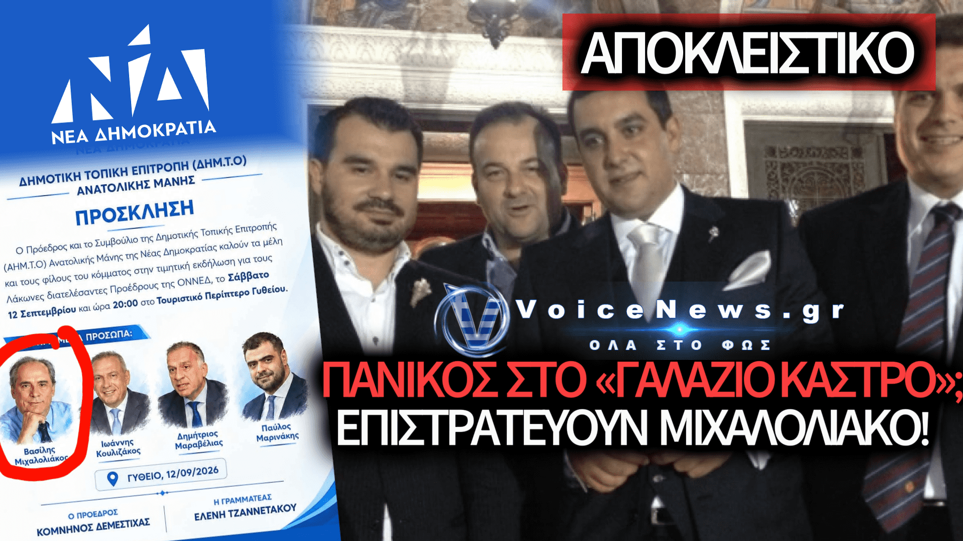 ΣΥΝΑΓΕΡΜΟΣ ΣΤΗ ΛΑΚΩΝΙΑ: ΕΒΓΑΛΑΝ ΑΠΟ ΤΗ «ΝΑΦΘΑΛΙΝΗ» ΤΟΝ ΜΙΧΑΛΟΛΙΑΚΟ – ΤΙ ΦΟΒΑΤΑΙ ΤΟ ΜΑΞΙΜΟΥ;