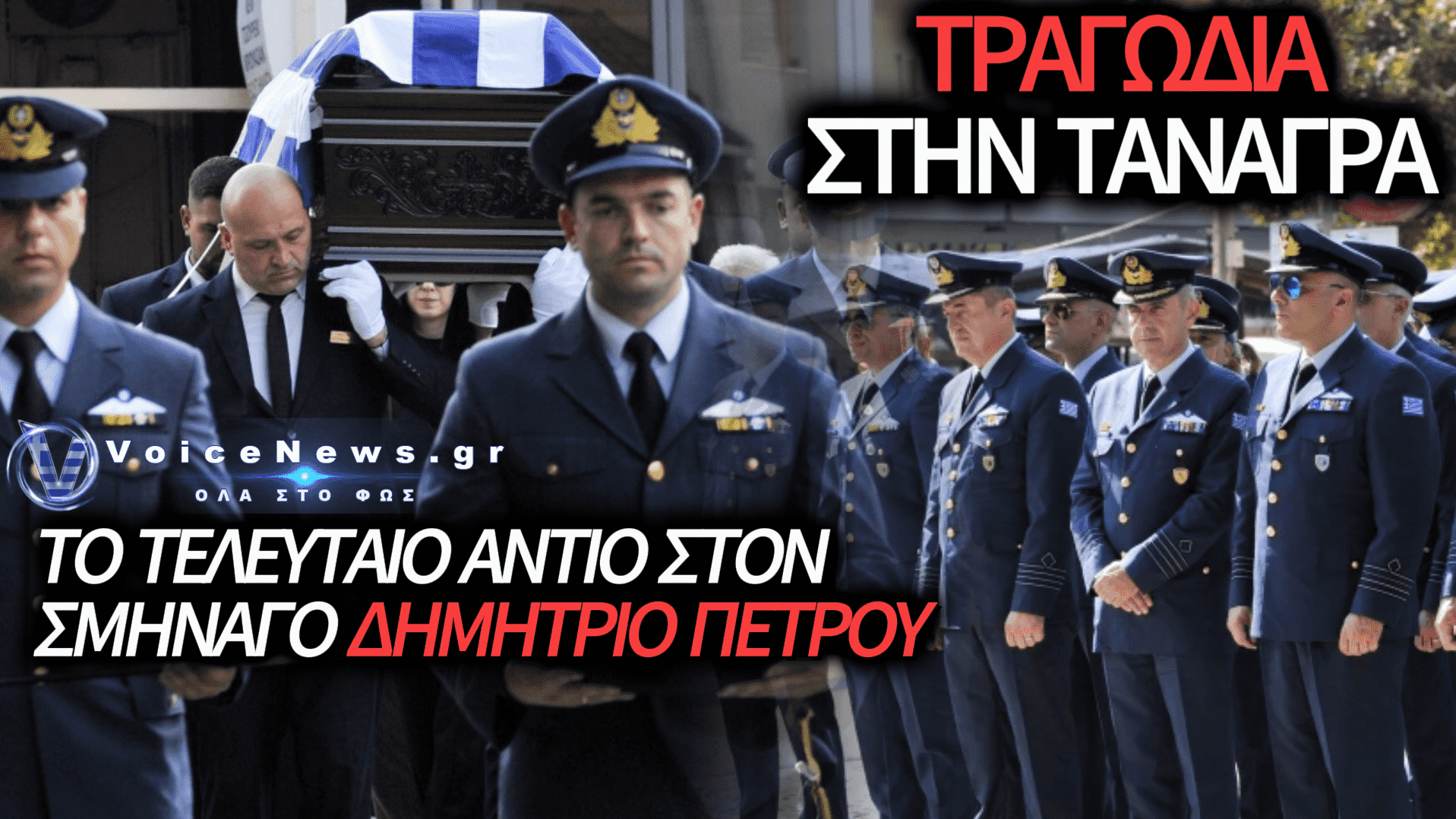 ΑΝΕΙΠΩΤΗ ΘΛΙΨΗ ΚΑΙ ΒΑΘΙΑ ΣΥΓΚΙΝΗΣΗ ΣΤΗΝ ΚΗΔΕΙΑ ΤΟΥ ΣΜΗΝΑΓΟΥ ΔΗΜΗΤΡΙΟΥ ΠΕΤΡΟΥ