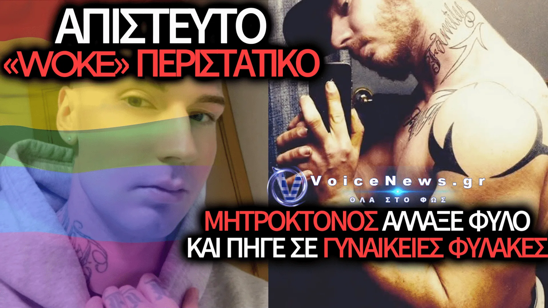 ΣΚΟΤΩΣΕ ΤΗ ΜΗΤΕΡΑ ΤΟΥ, ΑΛΛΑΞΕ ΦΥΛΟ, ΜΕΤΑΦΕΡΘΗΚΕ ΣΕ ΓΥΝΑΙΚΕΙΕΣ ΦΥΛΑΚΕΣ ΚΑΙ ΒΓΗΚΕ ΜΕ ΑΔΕΙΑ!