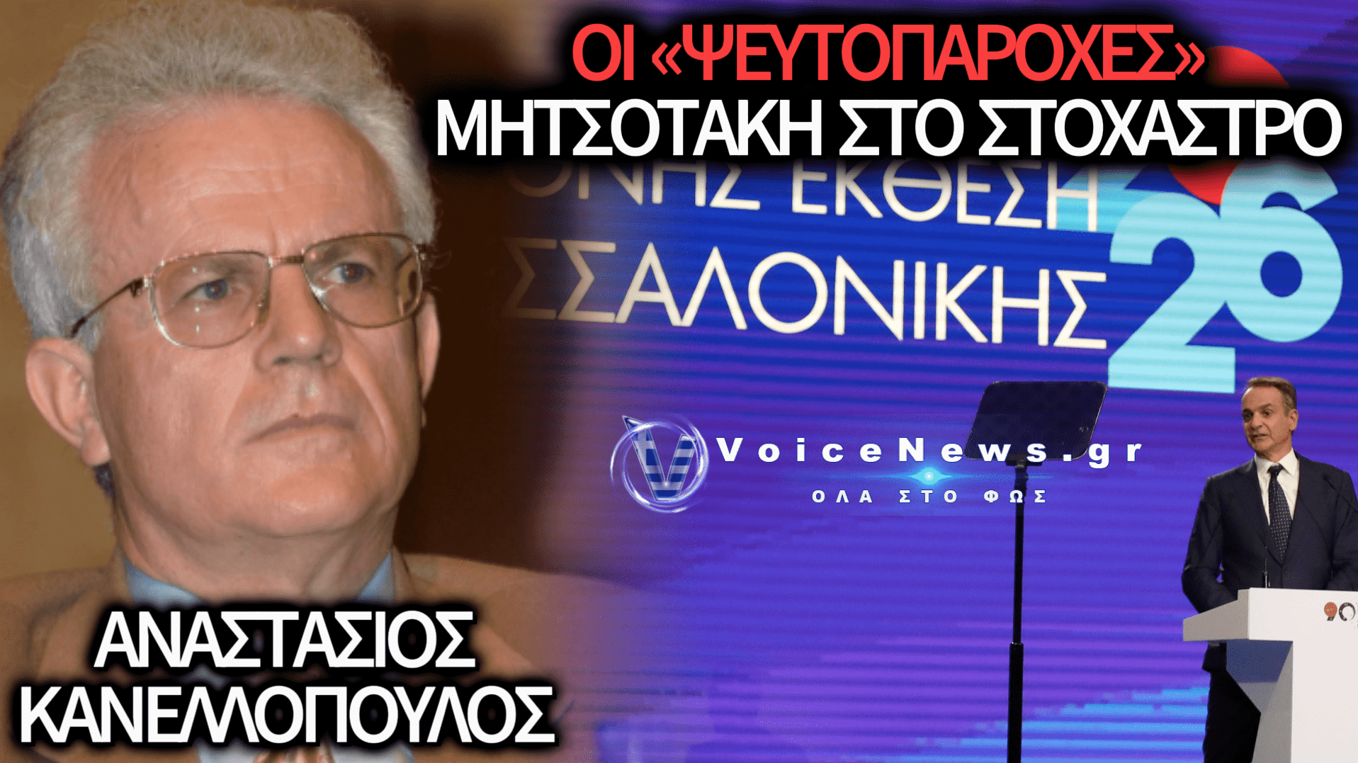 Αναστάσιος Κανελλόπουλος: Σκληρή παρέμβαση του επίτιμου Αντεισαγγελέα του Αρείου Πάγου για τα «δώρα» Μητσοτάκη