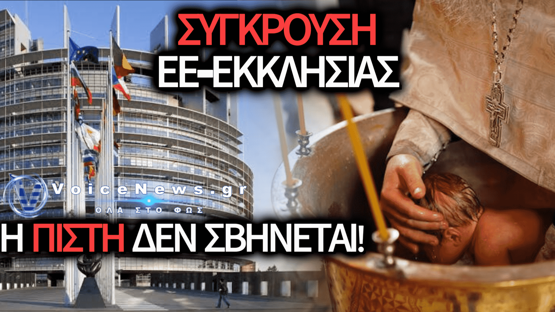 ΕΕ ΚΑΙ «ΑΠΟΒΑΠΤΙΣΗ»: ΙΣΤΟΡΙΚΗ ΜΑΧΗ ΓΙΑ ΤΗΝ ΑΥΤΟΝΟΜΙΑ ΤΗΣ ΕΚΚΛΗΣΙΑΣ ΚΑΙ ΤΗΝ ΑΚΕΡΑΙΟΤΗΤΑ ΤΩΝ ΙΕΡΩΝ ΜΗΤΡΩΩΝ
