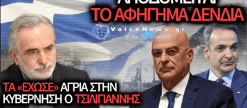 ΒΟΜΒΑ ΤΣΙΛΙΓΙΑΝΝΗ ΚΑΤΑ ΔΕΝΔΙΑ: «ΠΑΡΑΜΥΘΙ ΟΙ ΣΤΡΑΤΙΩΤΙΚΕΣ ΣΧΟΛΕΣ – ΕΡΧΟΝΤΑΙ ΕΠΟΧΙΚΟΙ ΑΞΙΩΜΑΤΙΚΟΙ ΑΠΟ ΤΡΙΤΕΣ ΧΩΡΕΣ!»