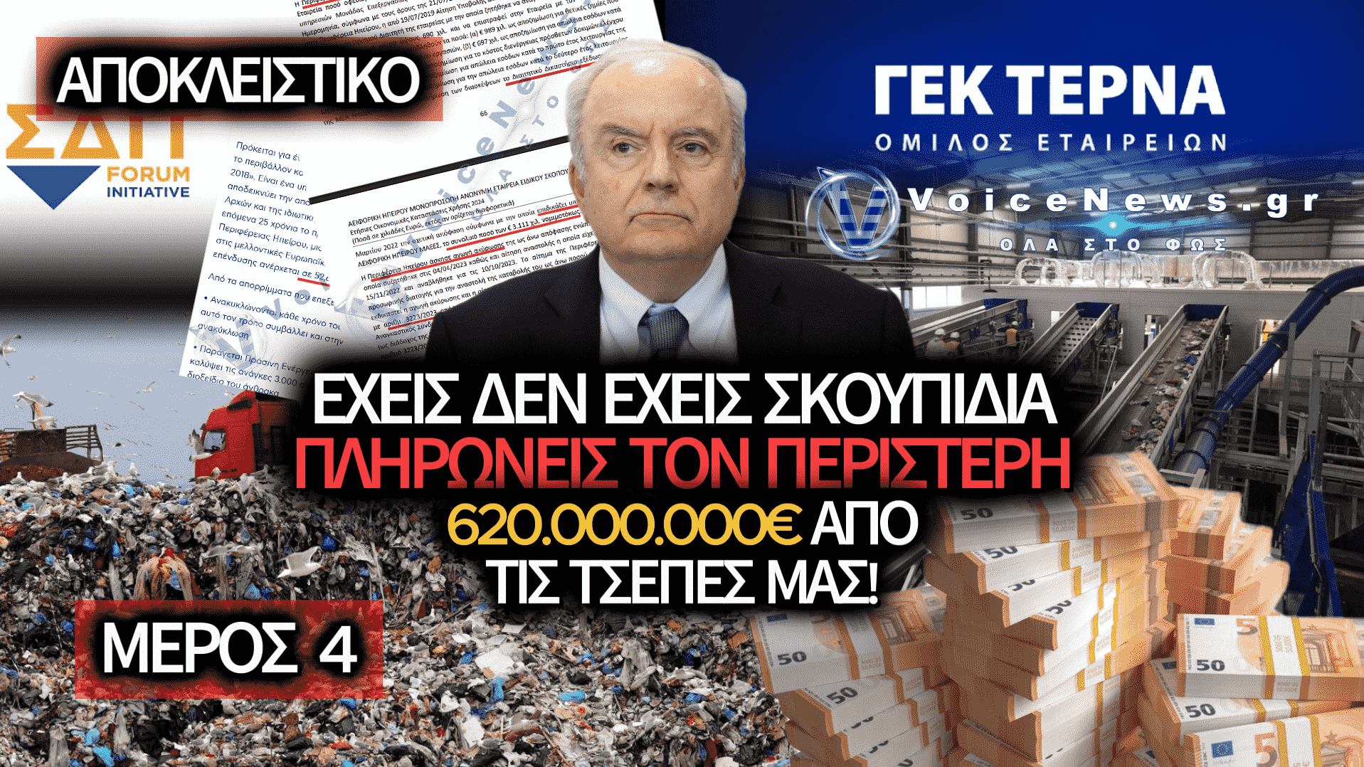 ΣΔΙΤ ΑΠΟΡΡΙΜΜΑΤΩΝ: ΤΟ ΧΡΥΣΟ «DEAL» ΠΟΥ ΦΟΥΣΚΩΝΕΙ ΤΟΥΣ ΛΟΓΑΡΙΑΣΜΟΥΣ ΤΩΝ ΠΟΛΙΤΩΝ ΚΑΙ «ΑΠΟΦΕΡΕΙ» ΕΚΑΤΟΜΜΥΡΙΑ ΣΤΗ ΓΕΚ ΤΕΡΝΑ – ΜΕΡΟΣ 4