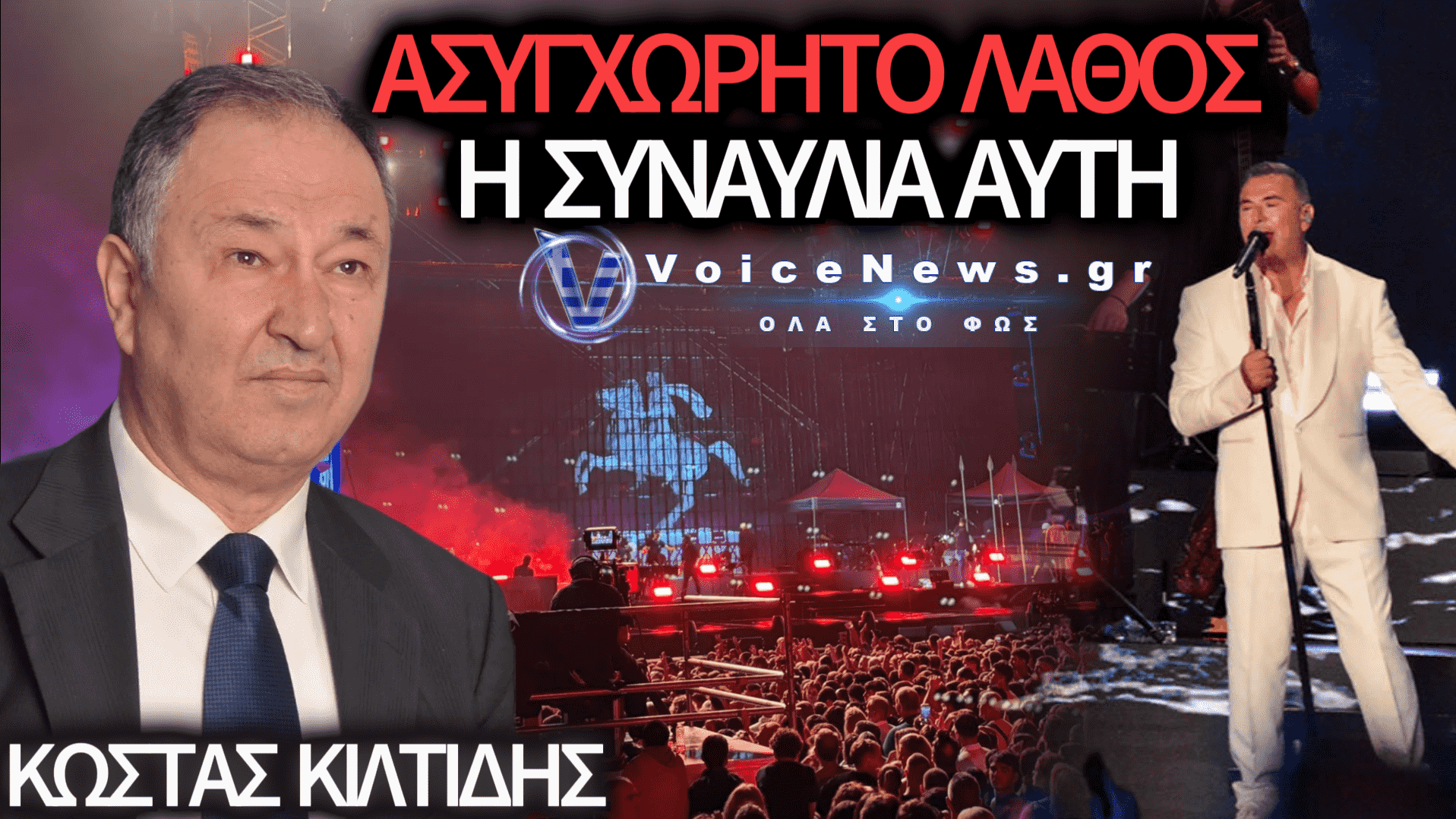 Κώστας Κιλτίδης: Σύννους, περίσκεπτος και τεθλιμμένος – Για τη συναυλία που πλήγωσε και δίχασε