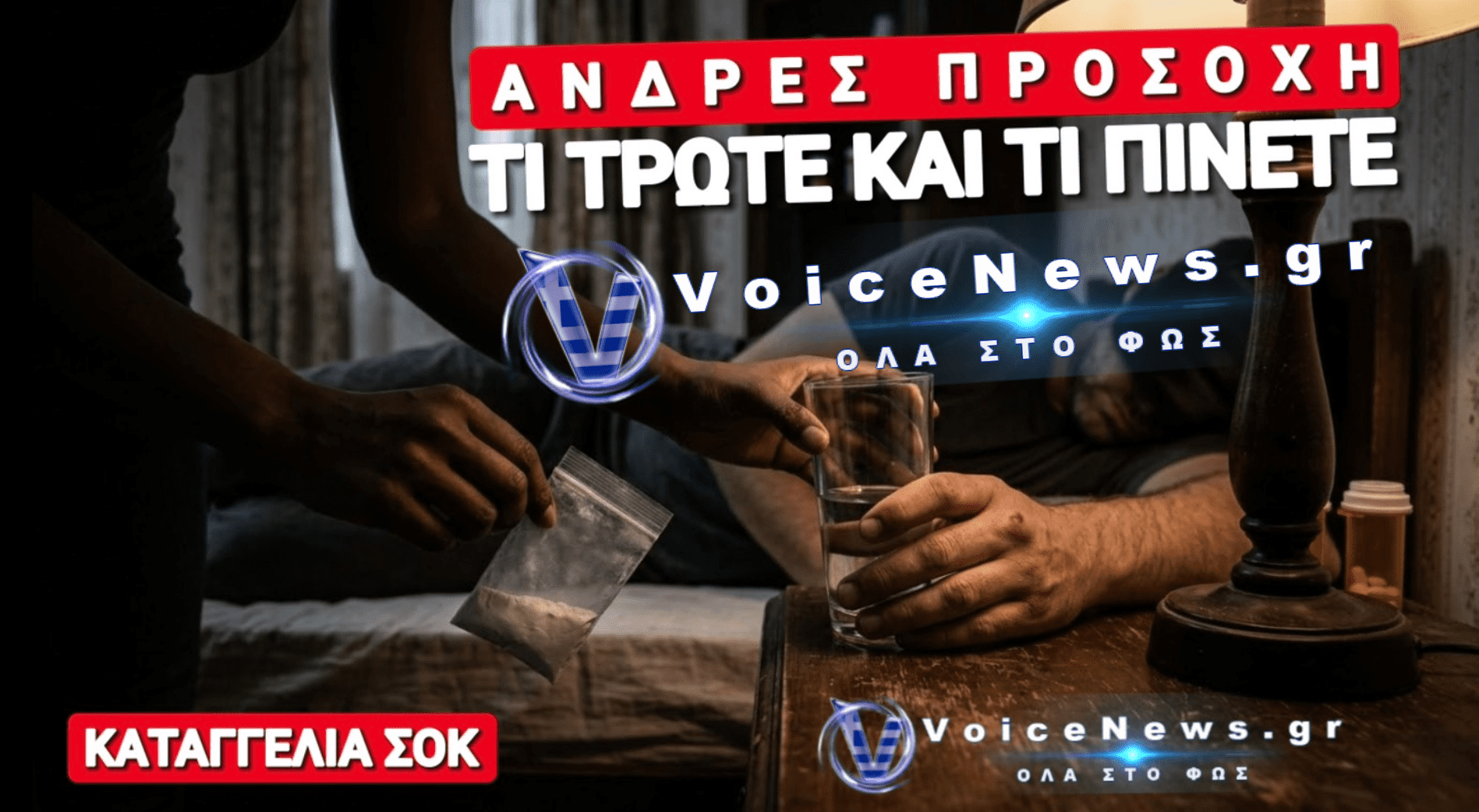 ΚΙΝΔΥΝΟΣ ΘΑΝΑΤΟΣ! ΑΝΔΡΕΣ ΠΡΟΣΟΧΗ ΤΙ ΤΡΩΤΕ ΚΑΙ ΤΙ ΠΙΝΕΤΕ ΣΤΟ ΣΠΙΤΙ ΣΑΣ!