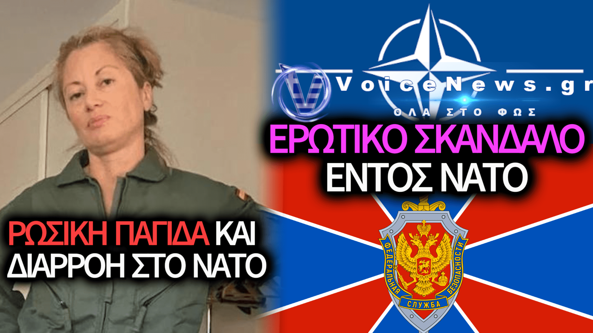ΣΚΑΝΔΑΛΟ ΣΤΟ ΝΑΤΟ – ΙΣΠΑΝΙΔΑ ΑΞΙΩΜΑΤΙΚΟΣ ΕΙΧΕ ΣΧΕΣΗ ΜΕ ΑΞΙΩΜΑΤΙΚΟ ΤΗΣ ΡΩΣΙΚΗΣ FSB
