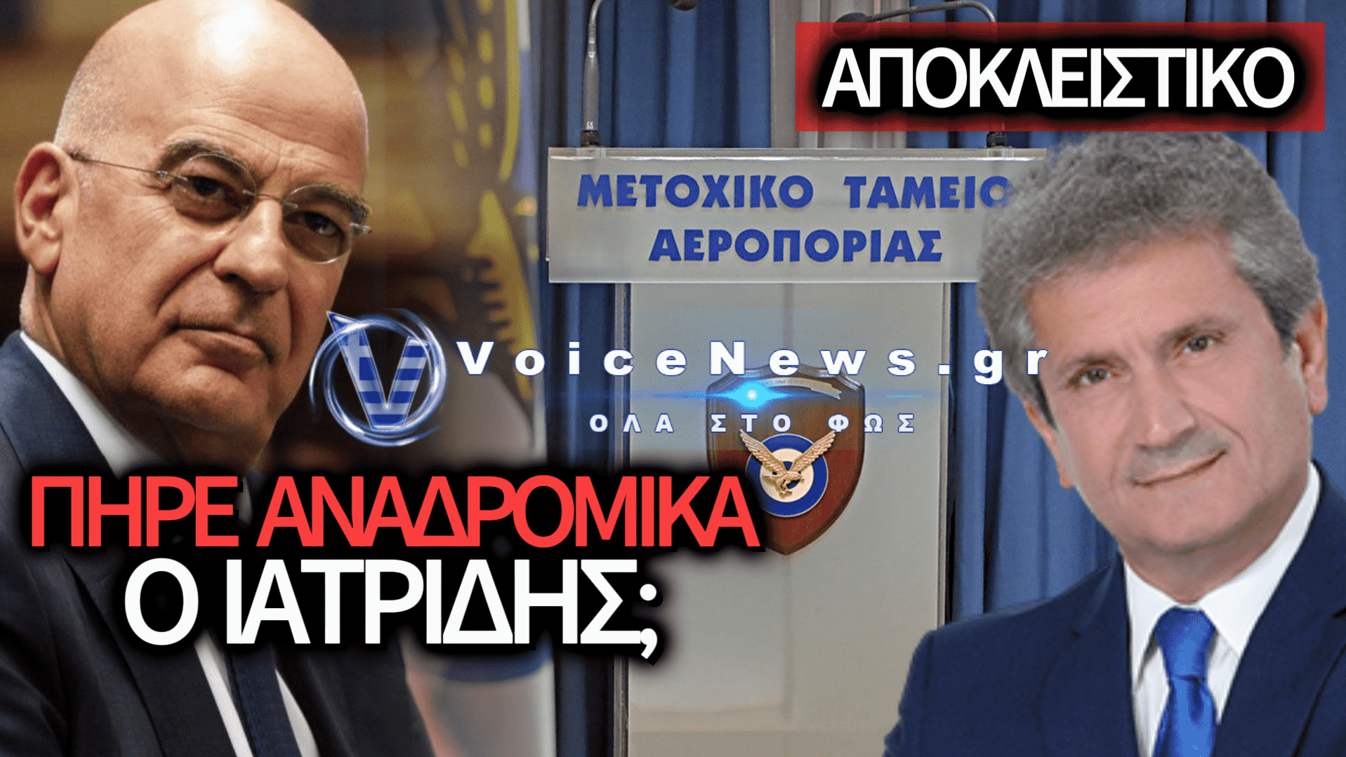 ΔΙΟΡΙΣΜΕΝΟΣ ΑΠΟ ΤΟΝ ΔΕΝΔΙΑ ΣΤΟ ΜΤΑ – ΩΦΕΛΗΘΗΚΕ Ο ΙΑΤΡΙΔΗΣ ΑΠΟ ΤΗ ΔΙΑΤΑΞΗ ΠΟΥ ΙΣΧΥΣΕ ΑΝΑΔΡΟΜΙΚΑ ΑΠΟ 1/1/2024;