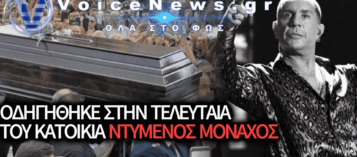 ΑΠΟΚΑΛΥΨΗ ΓΙΑ ΤΗΝ ΤΕΛΕΥΤΑΙΑ ΕΠΙΘΥΜΙΑ ΤΟΥ ΓΙΩΡΓΟΥ ΜΑΖΩΝΑΚΗ – ΤΑΦΗ ΜΕ ΜΟΝΑΧΙΚΗ ΑΜΦΙΕΣΗ