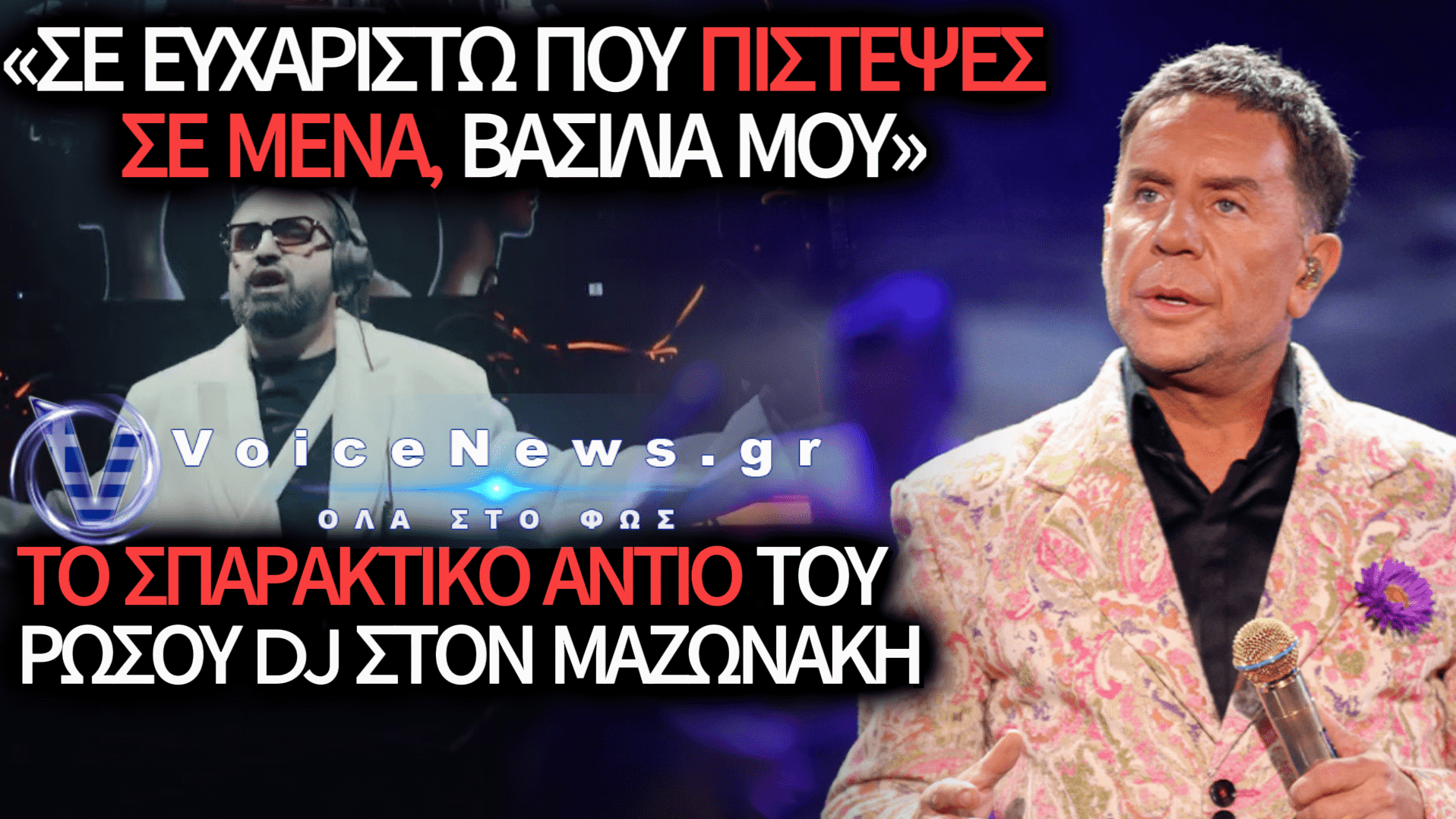 ΤΟ «ΥΣΤΑΤΟ ΧΑΙΡΕ» ΤΟΥ ΡΩΣΟΥ DJ M. HUSTLER ΣΤΟΝ ΓΙΩΡΓΟ ΜΑΖΩΝΑΚΗ: «ΜΟΥ ΑΦΗΣΕΣ ΕΝΑ ΚΟΜΜΑΤΙ ΑΠΟ ΤΗΝ ΨΥΧΗ ΣΟΥ»