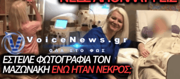 Η ΓΑΚΑ ΕΣΤΕΙΛΕ ΦΩΤΟΓΡΑΦΙΑ ΤΟΥ ΝΕΚΡΟΥ ΜΑΖΩΝΑΚΗ ΣΕ «ΓΙΑΤΡΟ-ΥΠΝΩΤΙΣΤΗ» ΤΗΝ ΩΡΑ ΤΗΣ ΠΛΑΣΜΑΦΑΙΡΕΣΗΣ; ΝΕΑ ΣΟΚΑΡΙΣΤΙΚΑ ΣΤΟΙΧΕΙΑ