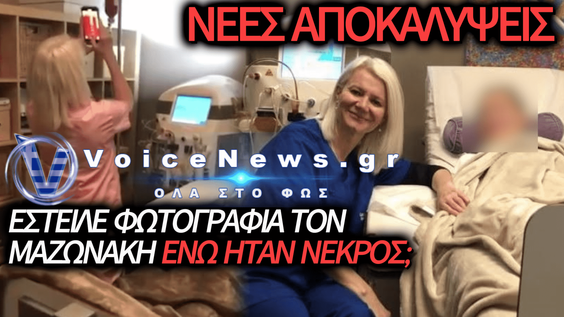 Η ΓΑΚΑ ΕΣΤΕΙΛΕ ΦΩΤΟΓΡΑΦΙΑ ΤΟΥ ΝΕΚΡΟΥ ΜΑΖΩΝΑΚΗ ΣΕ «ΓΙΑΤΡΟ-ΥΠΝΩΤΙΣΤΗ» ΤΗΝ ΩΡΑ ΤΗΣ ΠΛΑΣΜΑΦΑΙΡΕΣΗΣ; ΝΕΑ ΣΟΚΑΡΙΣΤΙΚΑ ΣΤΟΙΧΕΙΑ