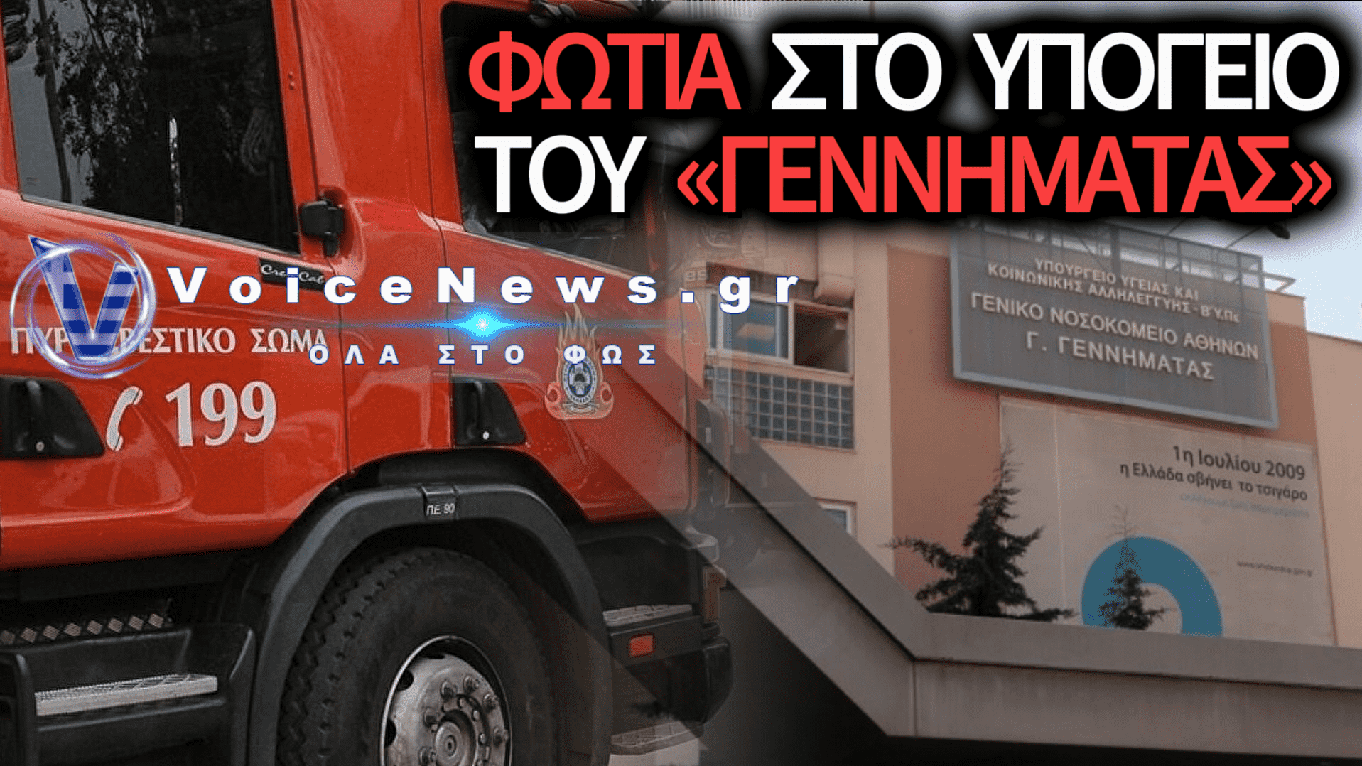 ΣΥΝΑΓΕΡΜΟΣ ΣΤΟ «ΓΕΝΝΗΜΑΤΑΣ»: ΠΥΡΚΑΓΙΑ ΣΕ ΥΠΟΓΕΙΟ ΣΤΟ ΚΤΙΡΙΟ Α ΚΑΙ ΜΕΓΑΛΗ ΚΙΝΗΤΟΠΟΙΗΣΗ ΤΗΣ ΠΥΡΟΣΒΕΣΤΙΚΗΣ