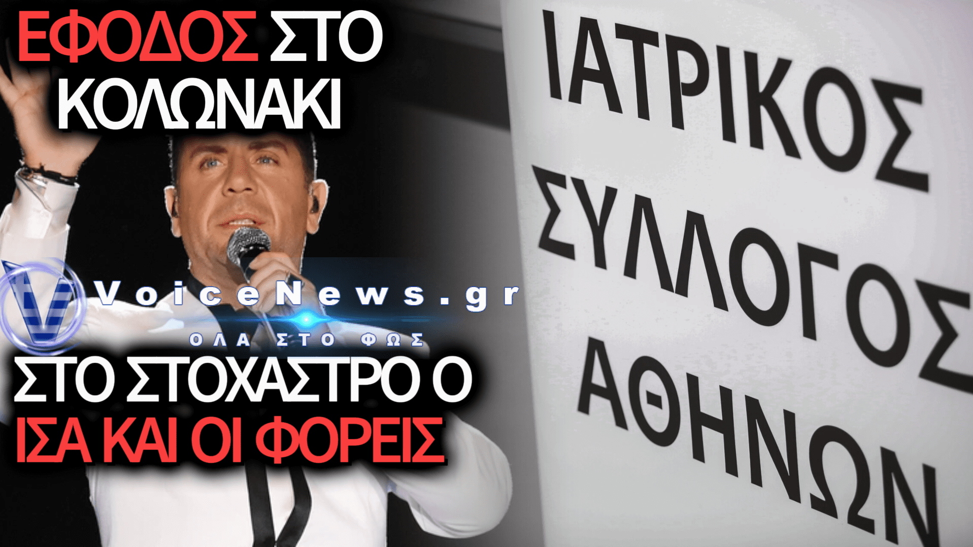ΘΑΝΑΤΟΣ ΜΑΖΩΝΑΚΗ: ΚΑΤΕΠΕΙΓΟΥΣΑ ΕΙΣΑΓΓΕΛΙΚΗ ΕΡΕΥΝΑ ΓΙΑ ΕΝΔΕΧΟΜΕΝΕΣ ΕΥΘΥΝΕΣ ΤΟΥ ΙΑΤΡΙΚΟΥ ΣΥΛΛΟΓΟΥ ΑΘΗΝΩΝ