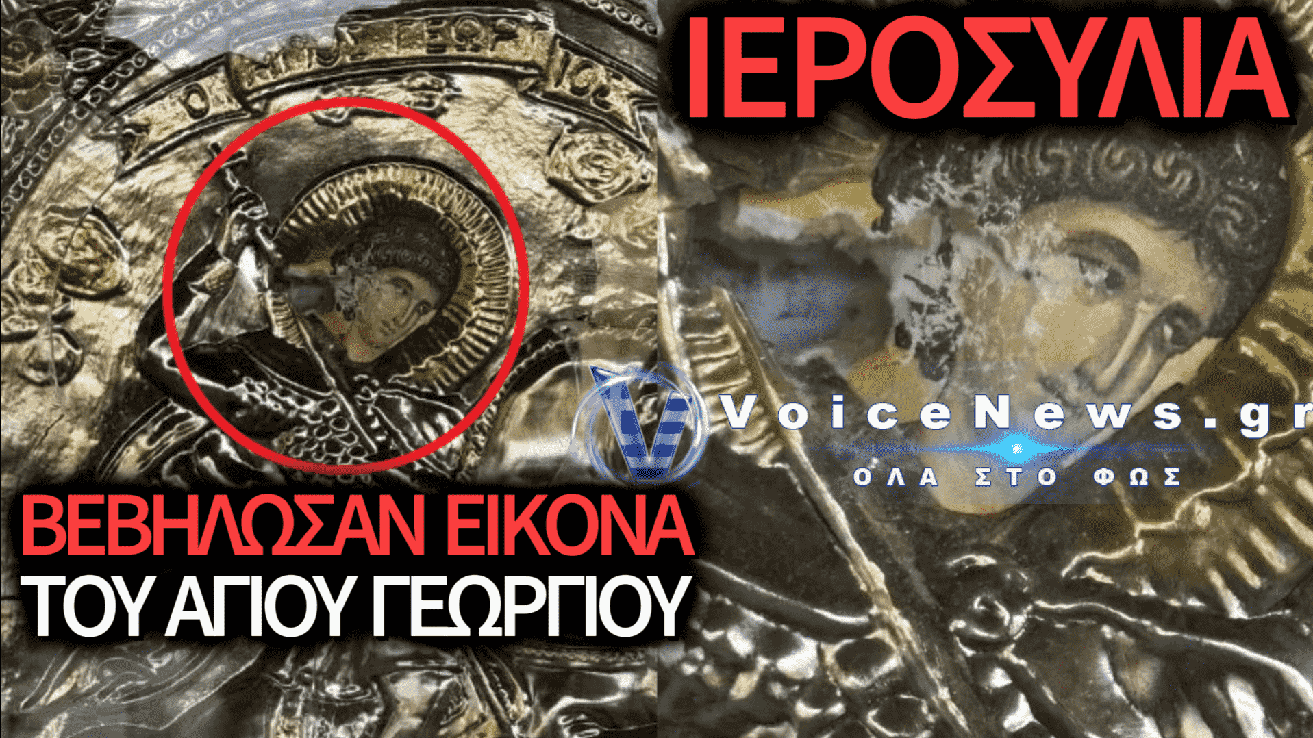 ΒΕΒΗΛΩΣΗ ΙΕΡΟΥ ΝΑΟΥ ΣΤΗΝ ΞΑΝΘΗ: ΕΙΣΕΒΑΛΑΝ ΣΕ ΠΑΡΕΚΚΛΗΣΙ ΚΑΙ ΔΙΕΛΥΣΑΝ ΤΗΝ ΕΙΚΟΝΑ ΤΟΥ ΑΓΙΟΥ ΓΕΩΡΓΙΟΥ!