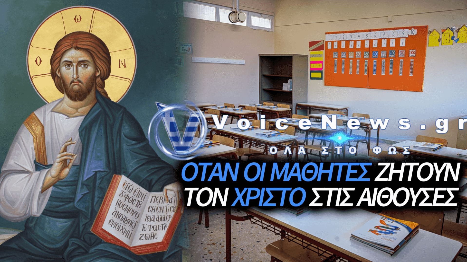 Ελληνορθόδοξο μήνυμα αισιοδοξίας από τους μαθητές μας