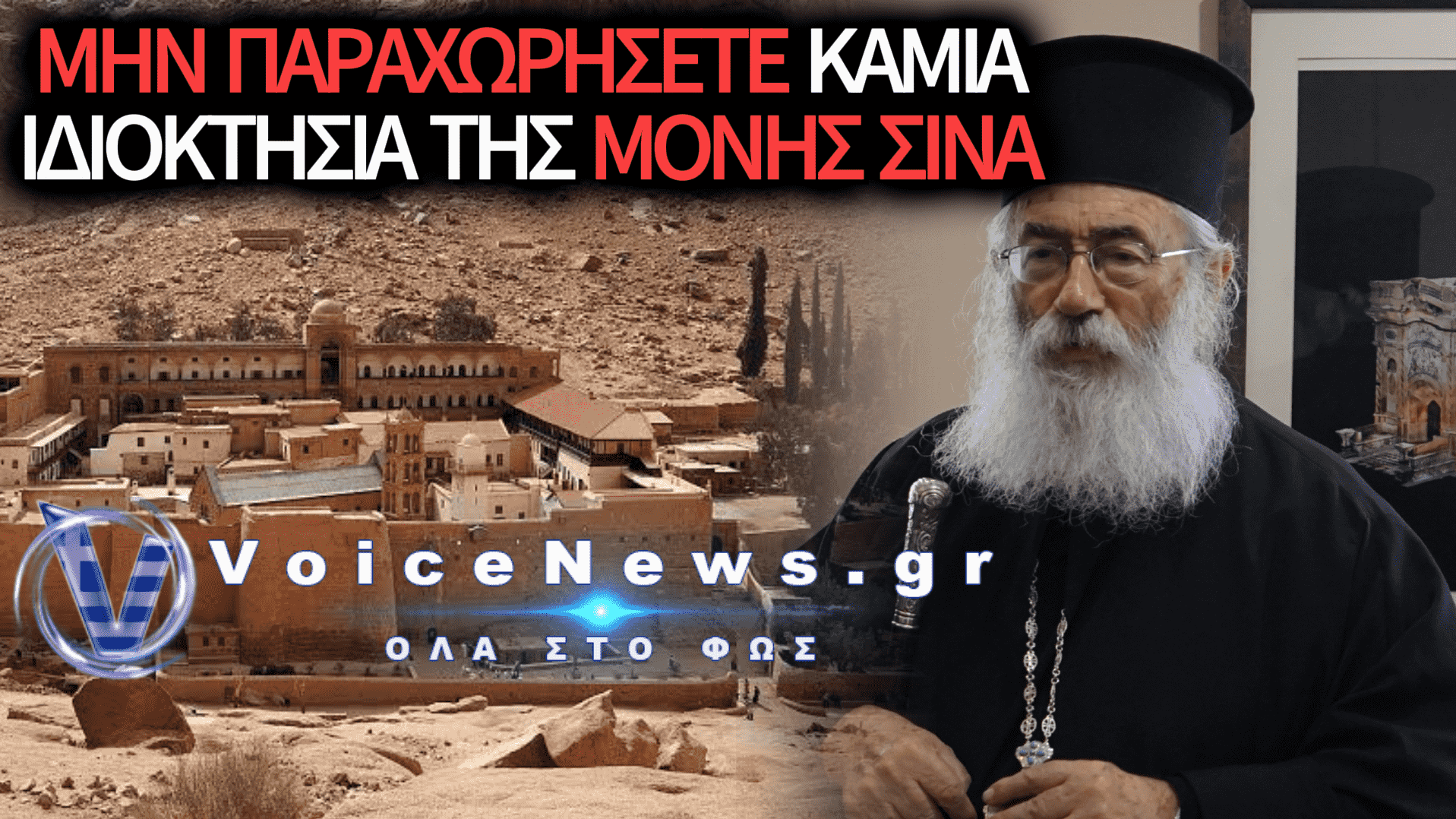 ΠΡ. ΣΙΝΑ ΔΑΜΙΑΝΟΣ ΠΡΟΣ ΑΓΙΟ ΟΡΟΣ: «ΣΤΕΙΛΑΤΕ ΤΗΝ ΕΠΙΣΤΟΛΗ ΣΤΗΝ ΠΙΟ ΚΑΤΑΛΛΗΛΗ ΣΤΙΓΜΗ – ΠΡΕΠΕΙ ΝΑ ΑΝΤΕΞΟΥΜΕ ΠΑΡΑ ΤΟΥΣ ΕΚΒΙΑΣΜΟΥΣ»