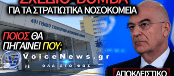ΣΟΚ ΣΤΙΣ ΕΝΟΠΛΕΣ ΔΥΝΑΜΕΙΣ: ΑΛΛΑΖΕΙ Ο ΧΑΡΤΗΣ ΤΗΣ ΣΤΡΑΤΙΩΤΙΚΗΣ ΠΕΡΙΘΑΛΨΗΣ;  – ΤΙ ΕΤΟΙΜΑΖΟΥΝ ΓΙΑ 401, 251 ΚΑΙ ΝΙΜΤΣ
