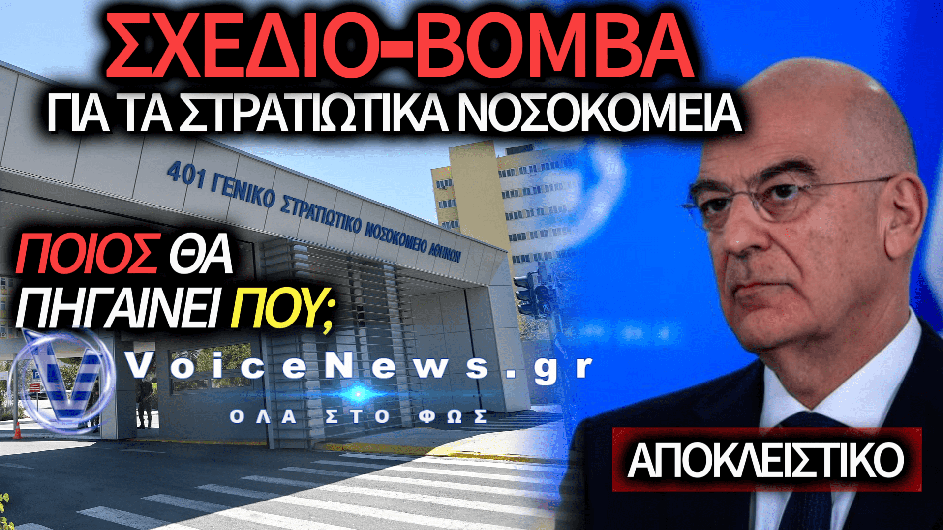 ΣΟΚ ΣΤΙΣ ΕΝΟΠΛΕΣ ΔΥΝΑΜΕΙΣ: ΑΛΛΑΖΕΙ Ο ΧΑΡΤΗΣ ΤΗΣ ΣΤΡΑΤΙΩΤΙΚΗΣ ΠΕΡΙΘΑΛΨΗΣ; – ΤΙ ΕΤΟΙΜΑΖΟΥΝ ΓΙΑ 401, 251 ΚΑΙ ΝΙΜΤΣ