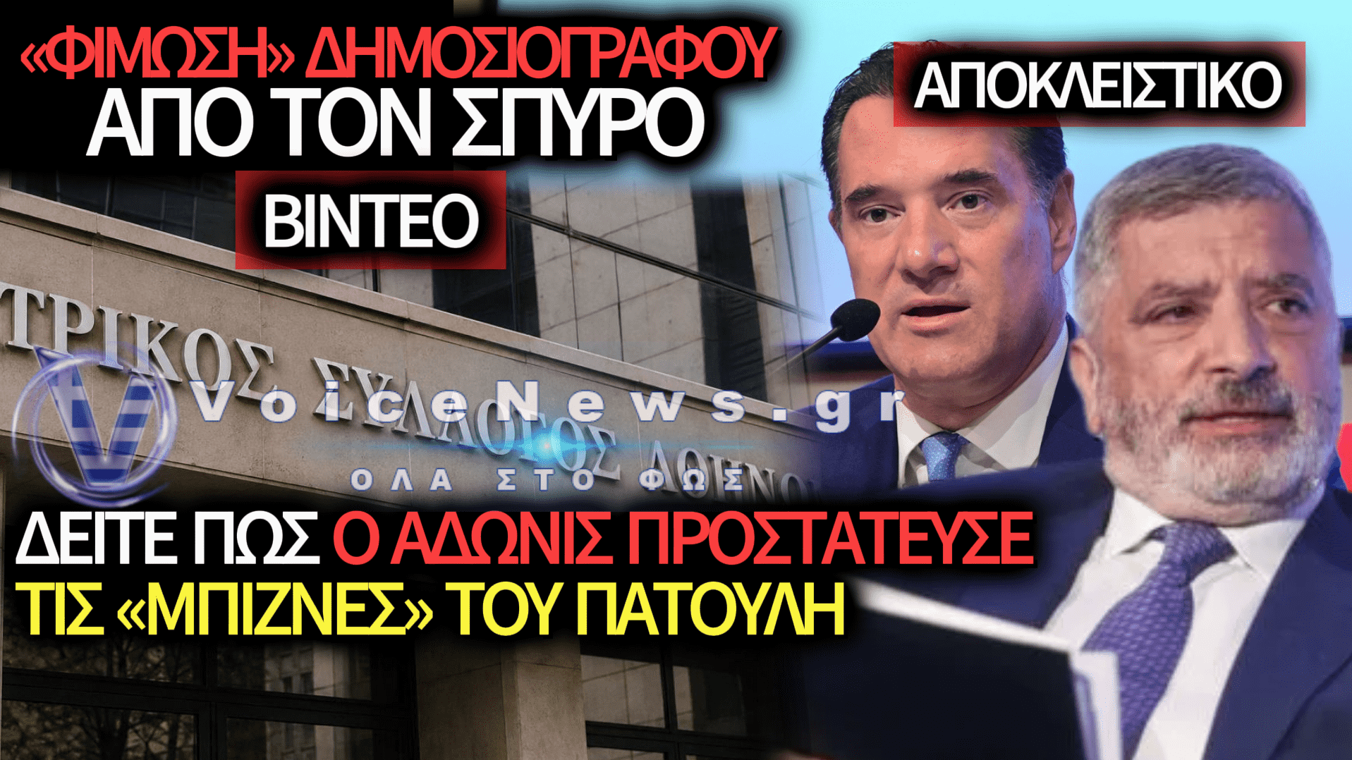 ΕΠΙΘΕΣΗ ΣΤΗ ΔΗΜΟΣΙΟΓΡΑΦΙΑ ΚΑΙ ΣΥΓΚΑΛΥΨΗ: Ο ΓΕΩΡΓΙΑΔΗΣ ΣΕ ΡΟΛΟ… ΣΥΝΗΓΟΡΟΥ ΤΟΥ ΠΑΤΟΥΛΗ – ΔΕΙΤΕ ΒΙΝΤΕΟ