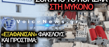ΕΙΣΑΓΓΕΛΙΚΗ ΕΡΕΥΝΑ ΣΤΗΝ ΠΟΛΕΟΔΟΜΙΑ ΜΥΚΟΝΟΥ ΓΙΑ «ΕΞΑΦΑΝΙΣΜΕΝΑ» ΠΡΟΣΤΙΜΑ ΚΑΙ ΑΥΘΑΙΡΕΤΑ