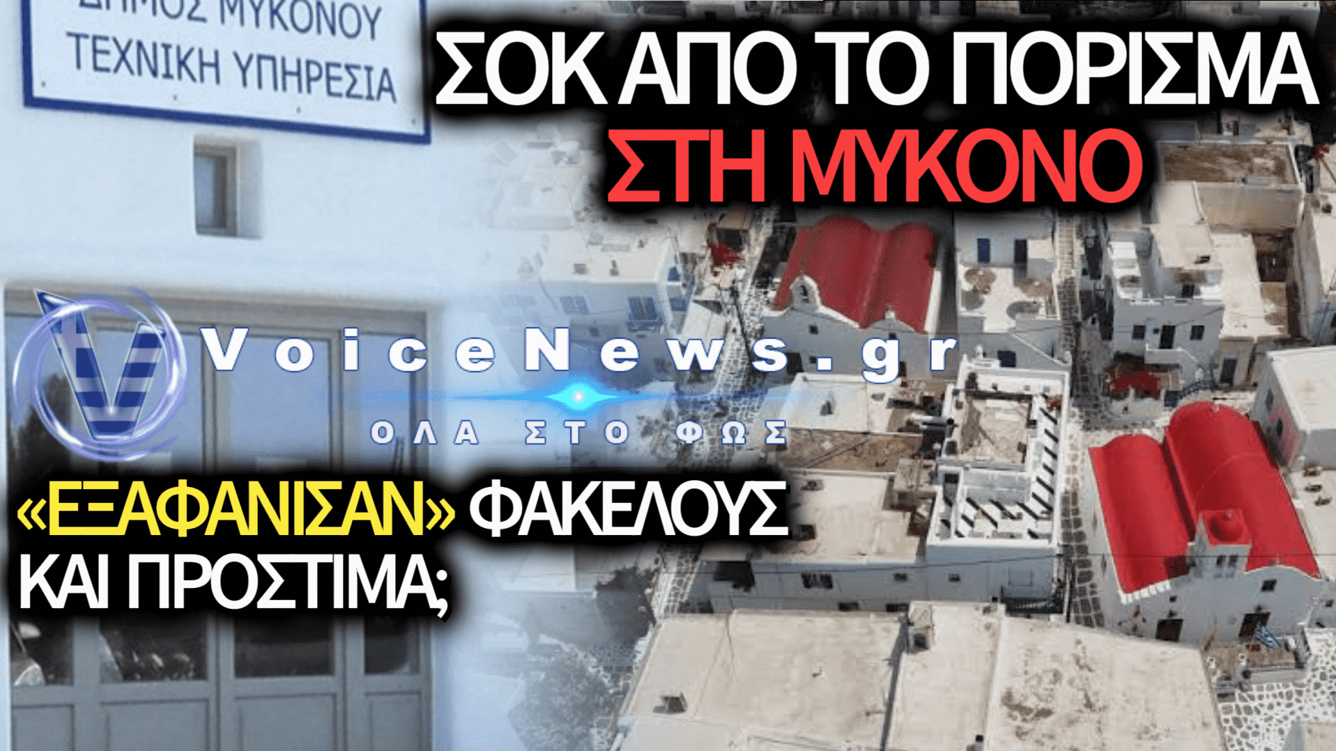 ΕΙΣΑΓΓΕΛΙΚΗ ΕΡΕΥΝΑ ΣΤΗΝ ΠΟΛΕΟΔΟΜΙΑ ΜΥΚΟΝΟΥ ΓΙΑ «ΕΞΑΦΑΝΙΣΜΕΝΑ» ΠΡΟΣΤΙΜΑ ΚΑΙ ΑΥΘΑΙΡΕΤΑ