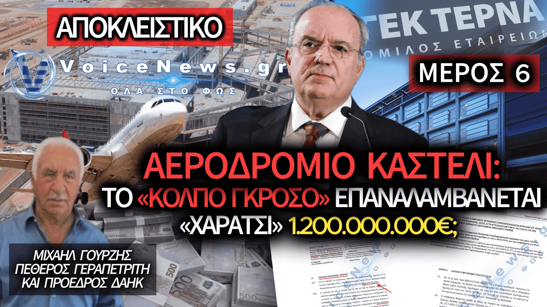 ΚΑΣΤΕΛΙ: ΠΩΣ ΕΝΑ ΑΕΡΟΔΡΟΜΙΟ 521 ΕΚΑΤ. ΕΦΤΑΣΕ ΝΑ ΣΤΟΙΧΙΖΕΙ ΣΧΕΔΟΝ 1,2 ΔΙΣ. ΜΕ ΤΗΝ ΥΠΟΓΡΑΦΗ ΠΕΡΙΣΤΕΡΗ – ΜΕΡΟΣ 6