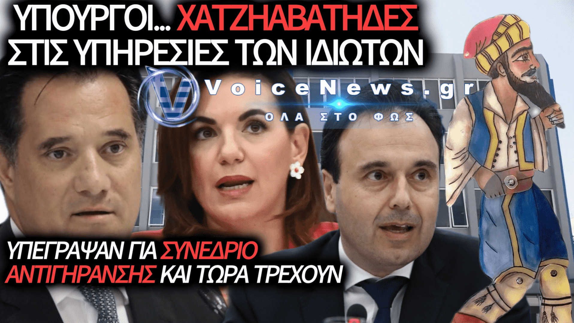 ΑΤΑΚΤΗ ΥΠΟΧΩΡΗΣΗ ΜΕΤΑ ΤΟ ΚΡΑΞΙΜΟ: ΠΩΣ ΤΡΙΑ ΥΠΟΥΡΓΕΙA ΕΚΤΕΘΗΚΑΝ ΓΙΑ ΧΑΡΗ ΤΟΥ «ΙΔΙΩΤΙΚΟΥ ΚΟΜΠΟΓΙΑΝΝΙΤΙΣΜΟΥ»