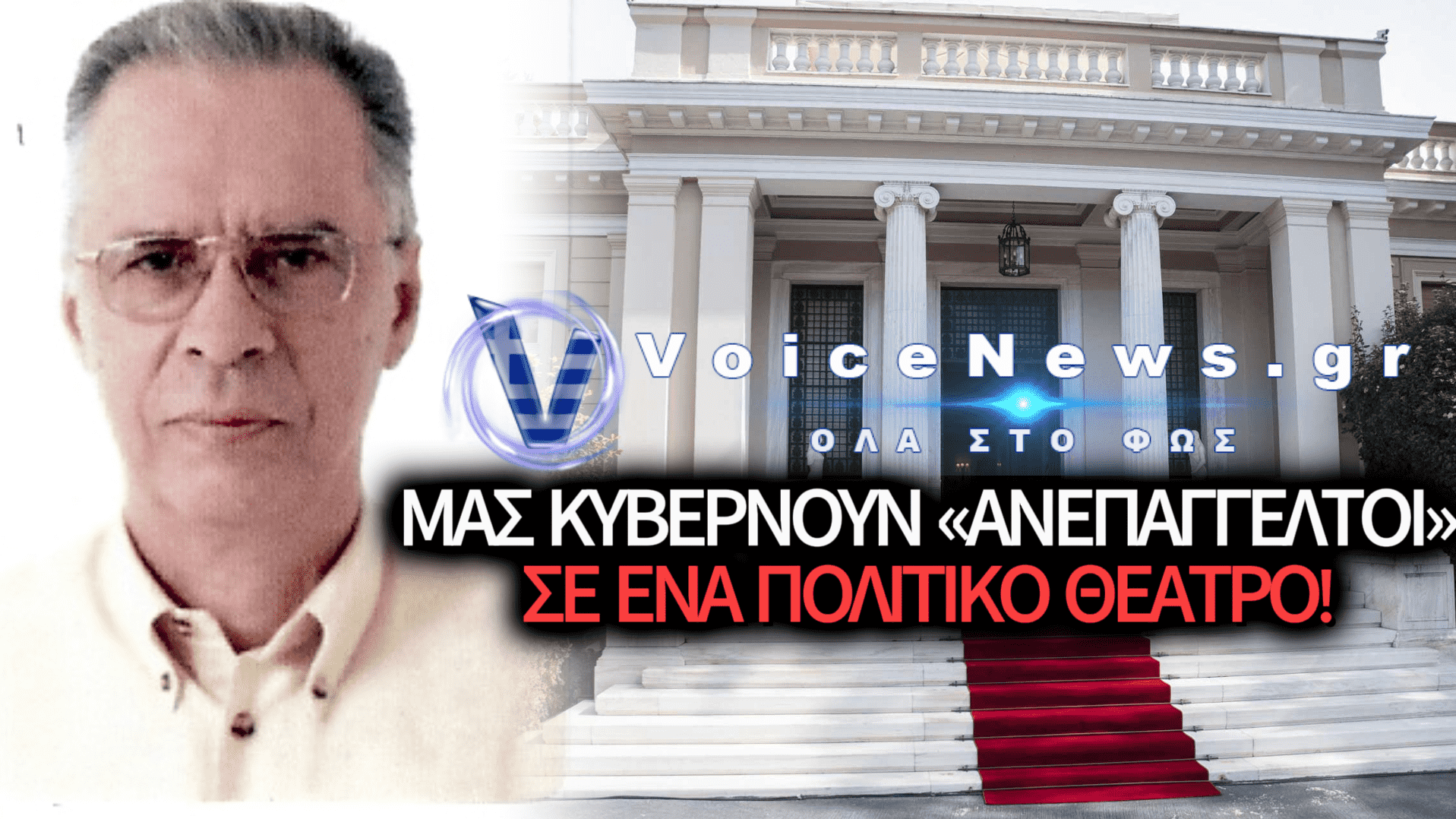 Δήγματα Σεπτεμβρίου 2026 – Του Κώστα Δημ. Χρονόπουλου